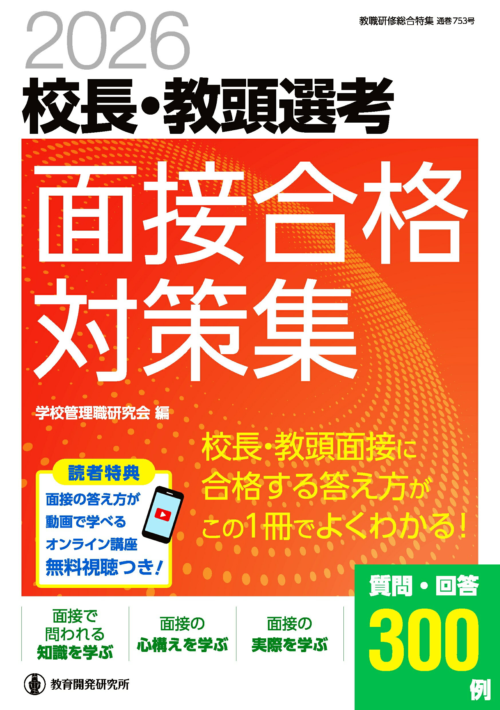 校長・教頭選考面接合格対策集 校長・教頭試験に合格する答え方が、この１冊でよくわ ２０２６/教育開発研究所/学校管理職研究会