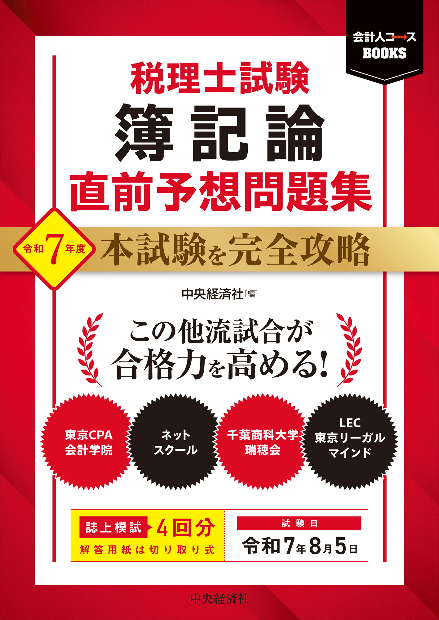 税理士試験簿記論直前予想問題集 本試験を完全攻略 令和７年度/中央経済社/中央経済社