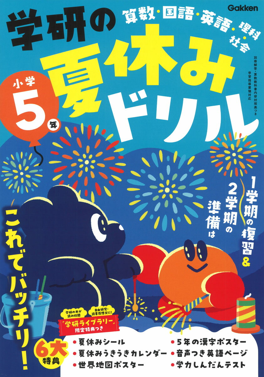 学研の夏休みドリル　小学５年 算数・国語・英語・理科・社会 新装版/Ｇａｋｋｅｎ/Ｇａｋｋｅｎ
