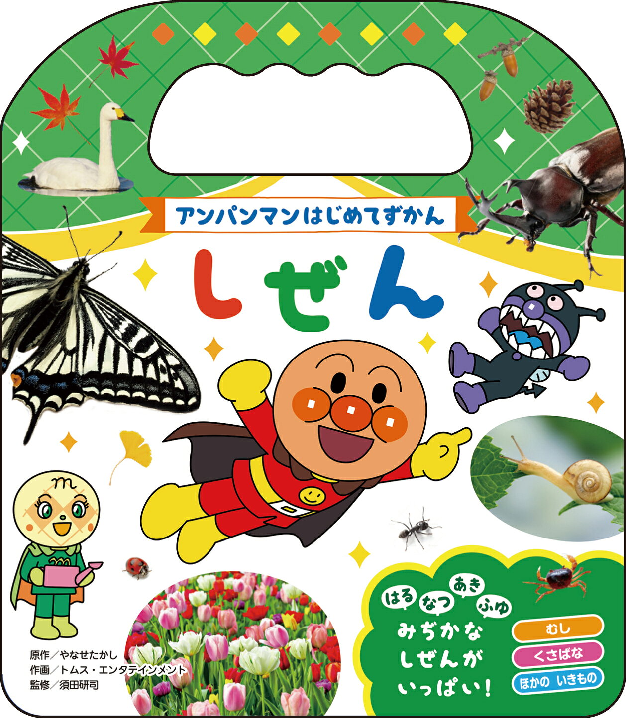 楽天市場】フレーベル館 アンパンマンミニキャラずかん 5/フレ-ベル館 