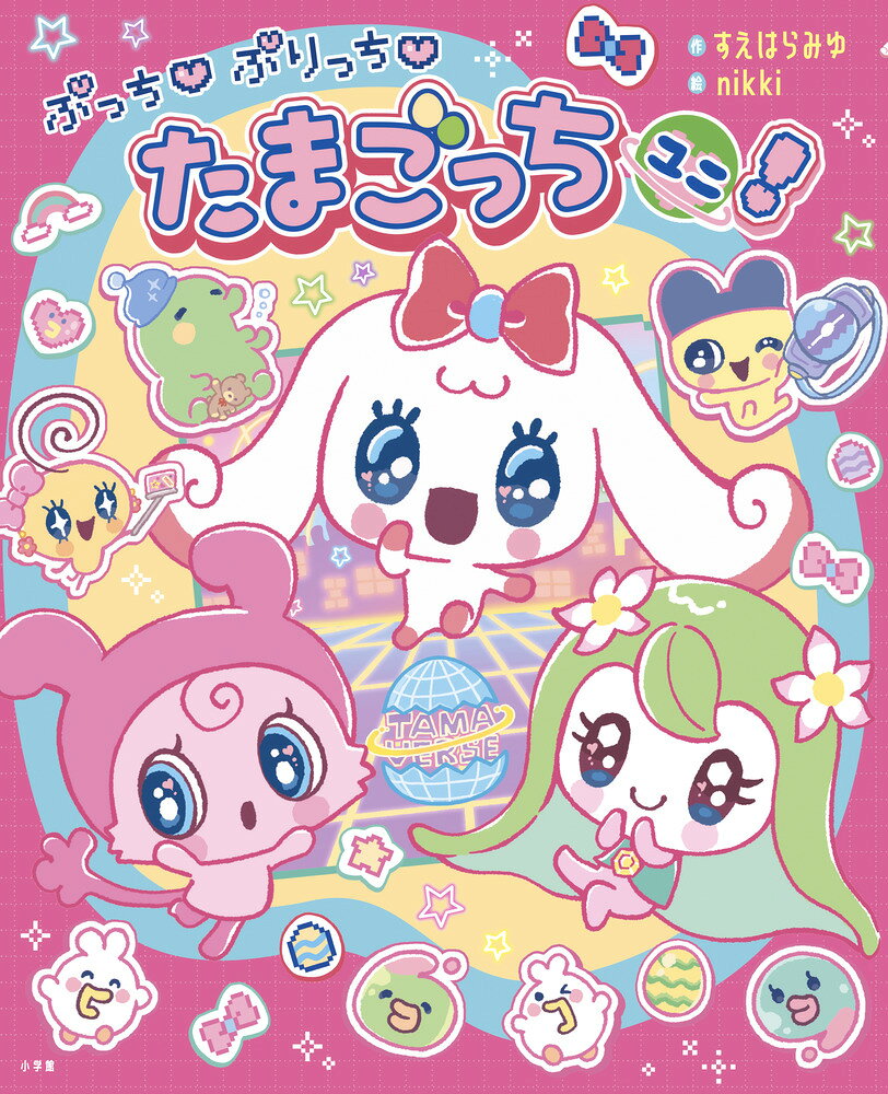 ぷっち　ぷりっち　たまごっちユニ！/小学館/ｎｉｋｋｉ