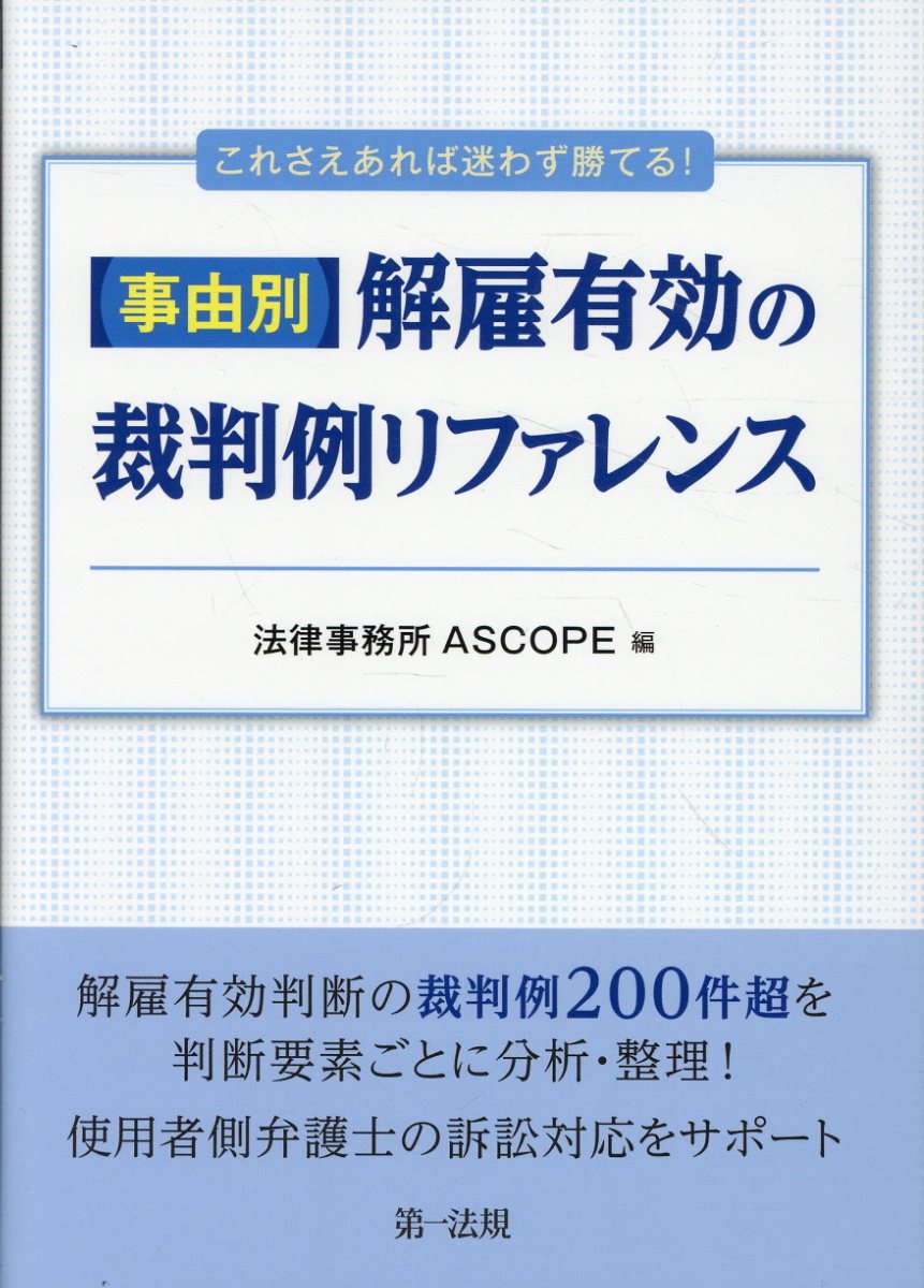 これさえあれば迷わず勝てる！事由別・解雇有効の裁判例リファレンス/第一法規出版/ＡＳＣＯＰＥ