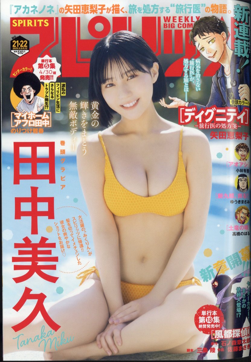 楽天市場】ビッグコミック スピリッツ 2025年 7/7号 [雑誌]/小学館