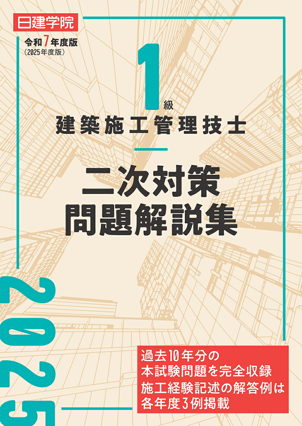 １級建築施工管理技士二次対策問題解説集 令和７年度版/建築資料研究社/日建学院教材研究会