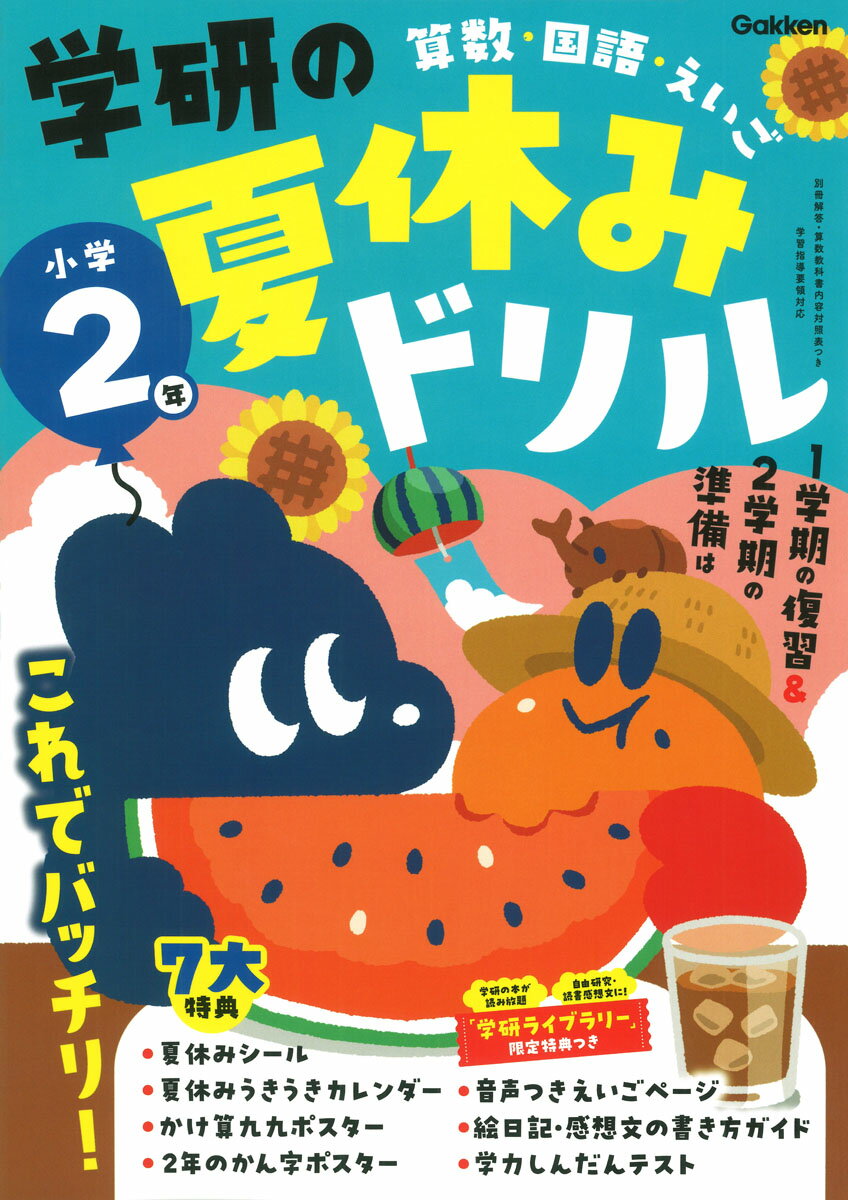 学研の夏休みドリル　小学２年 算数・国語・えいご 新装版/Ｇａｋｋｅｎ/Ｇａｋｋｅｎ