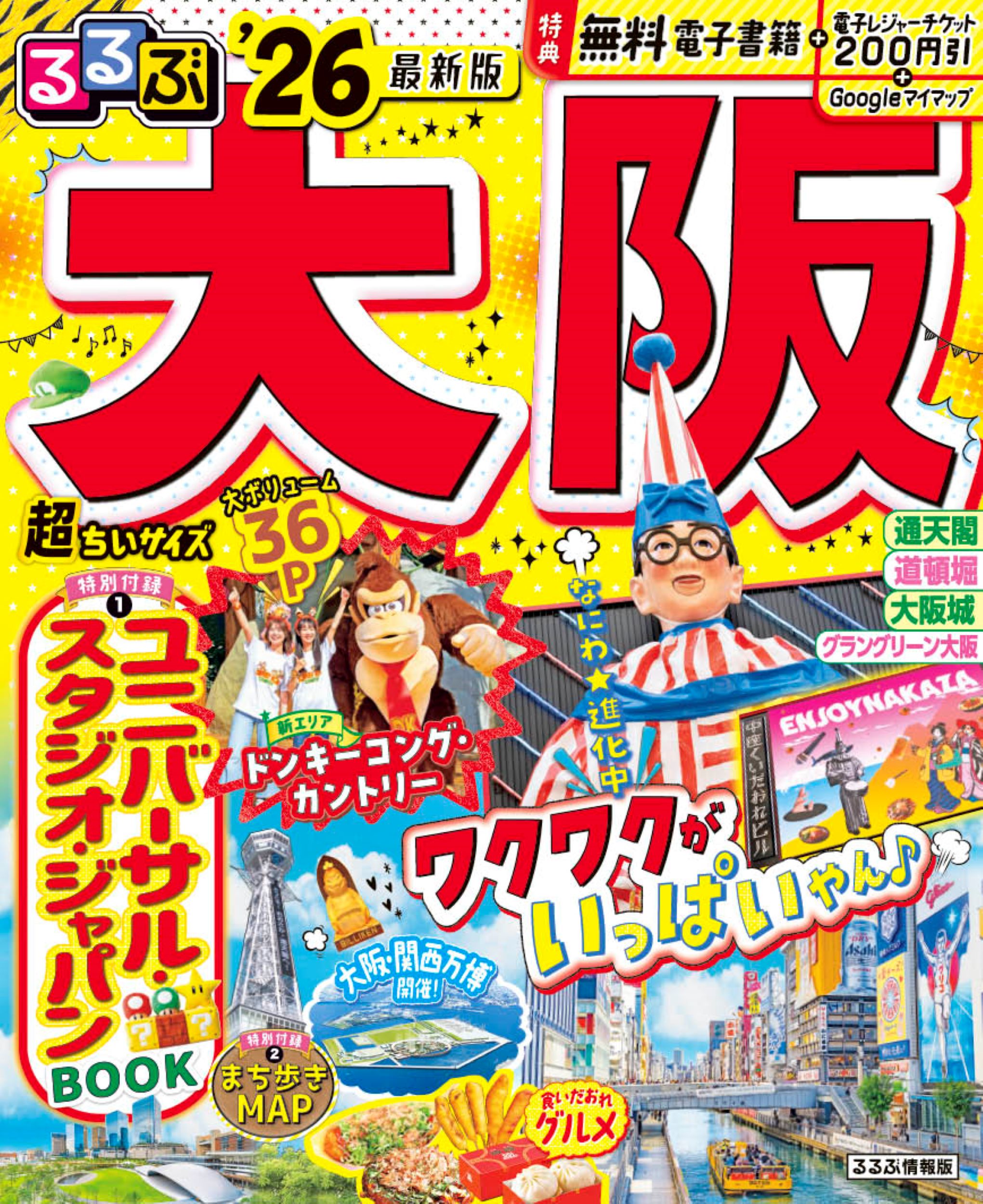 るるぶ大阪超ちいサイズ ’２６/ＪＴＢパブリッシング