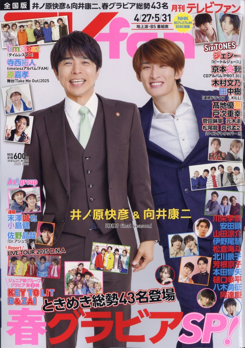 TVfan (テレビファン) 全国版 2025年 06月号 [雑誌]/メディア・ボーイ