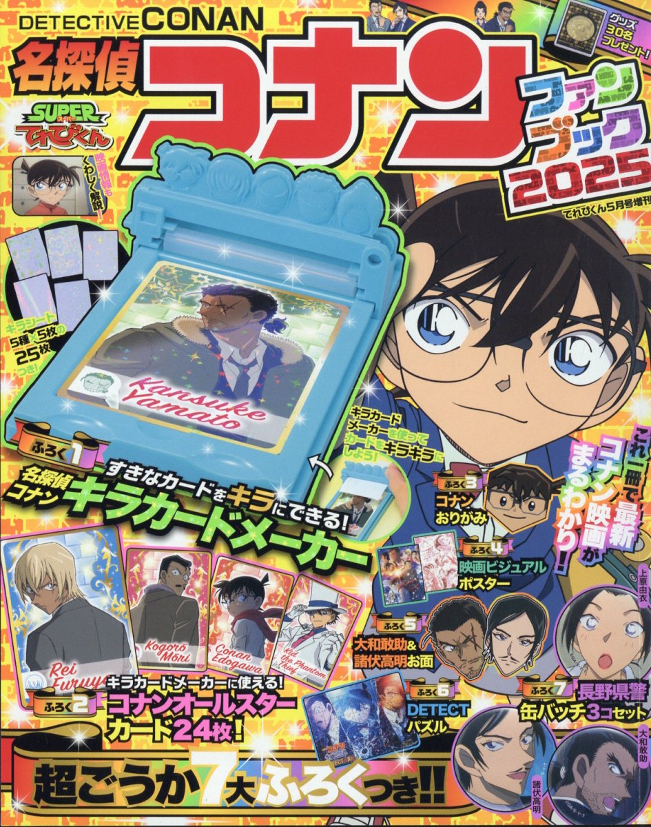 楽天市場】てれびくん増刊 名探偵コナンファンブック2025 2025年 05月
