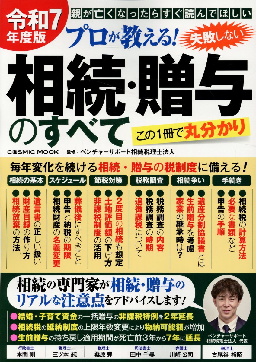 プロが教える！失敗しない相続・贈与のすべて 令和７年度版/コスミック出版/ベンチャーサポート相続税理士法人