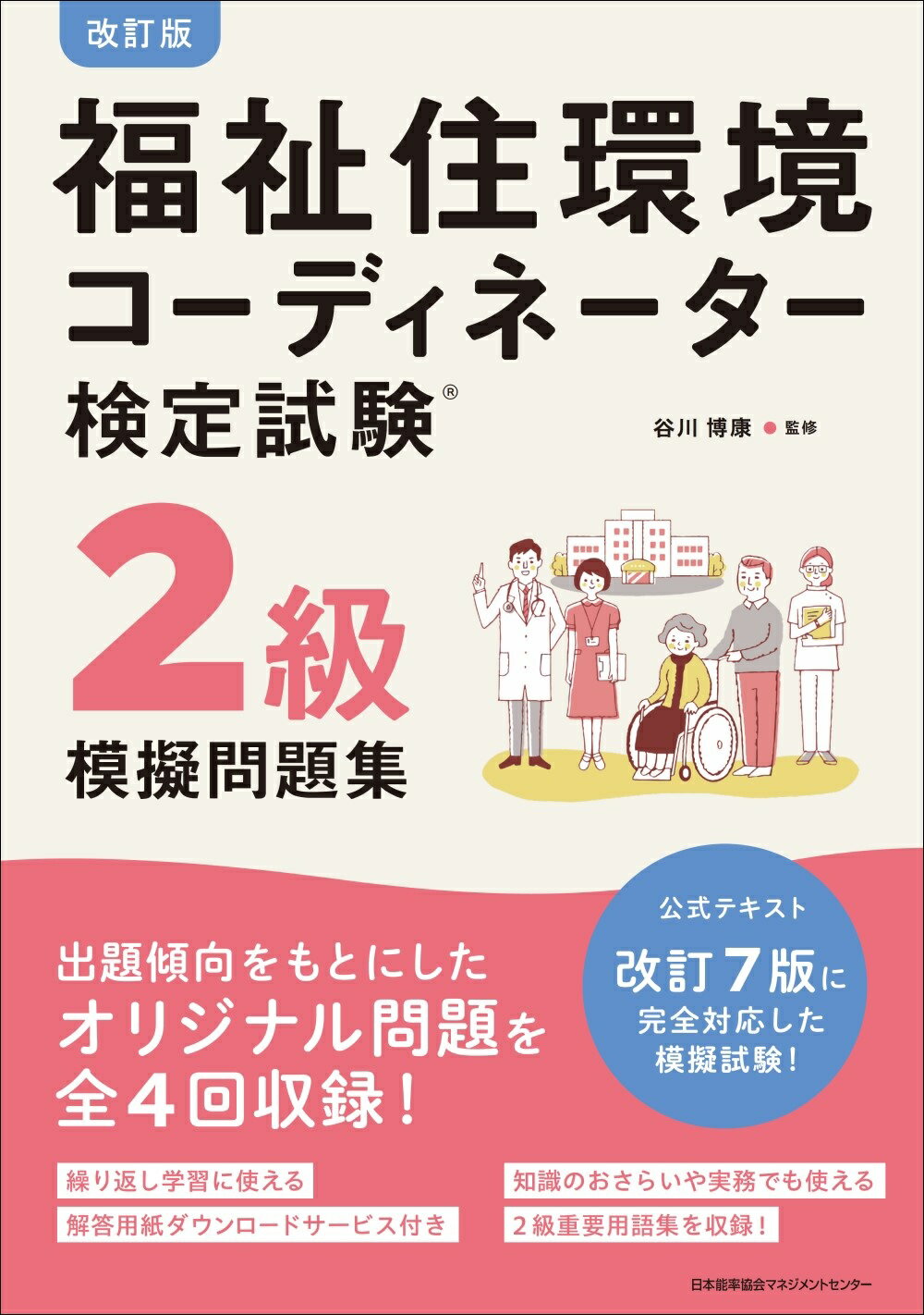福祉住環境コーディネーター検定試験２級模擬問題集 改訂版/日本能率協会マネジメントセンタ-/谷川博康