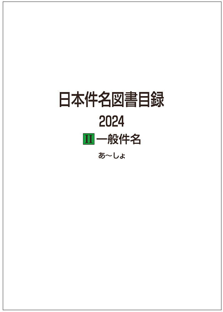 日本件名図書目録２０２４ ２/日外アソシエ-ツ/日外アソシエーツ