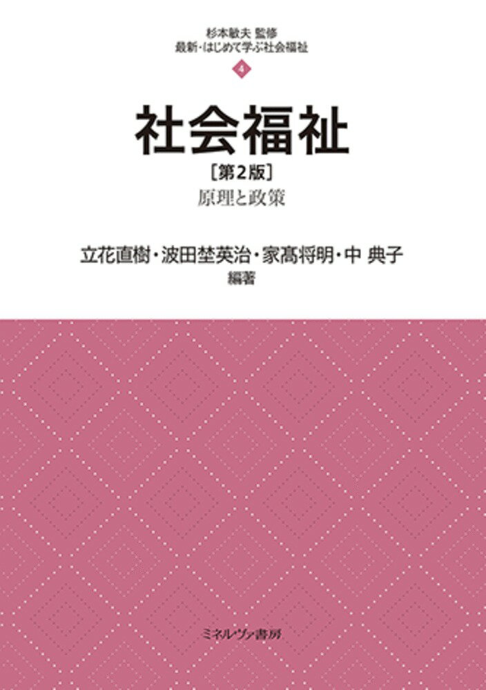 社会福祉 原理と政策 第２版/ミネルヴァ書房/杉本敏夫（社会福祉学）