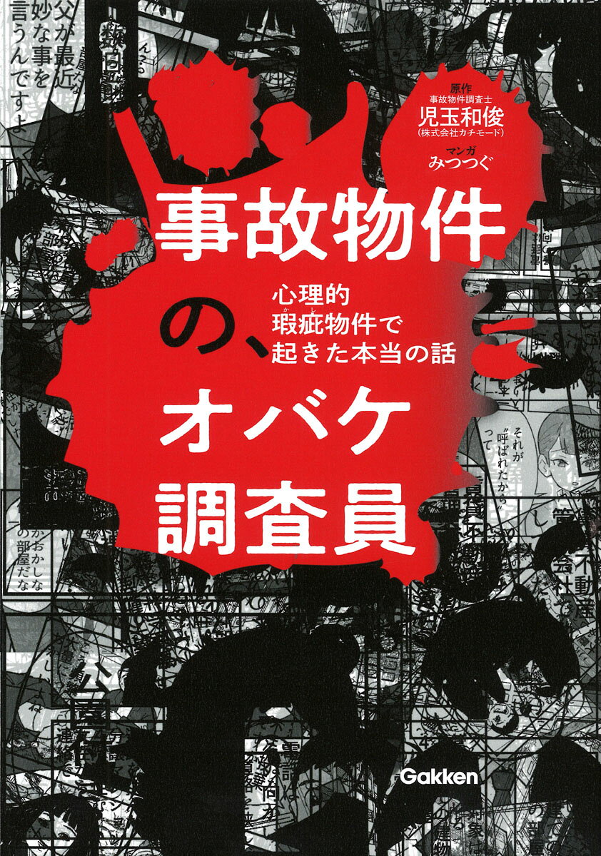事故物件の、オバケ調査員　心理的瑕疵物件で起きた本当の話/Ｇａｋｋｅｎ/児玉和俊
