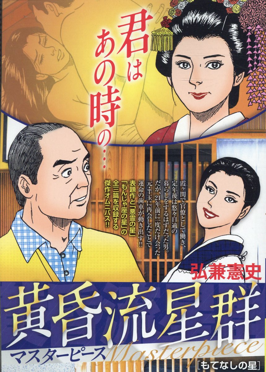 楽天市場】小学館 黄昏流星群セレクション 萬代星の女/小学館
