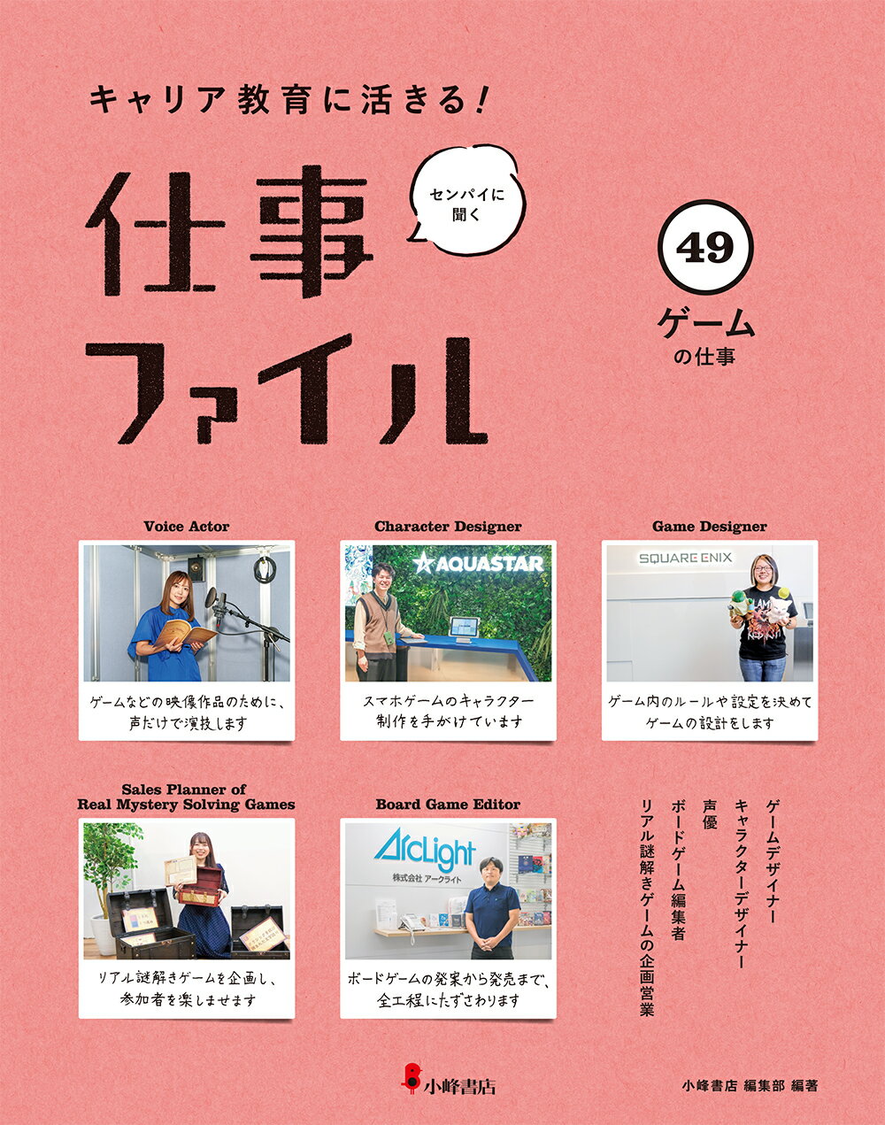 キャリア教育に活きる！仕事ファイル 図書館用堅牢製本 ２５/小峰書店/小峰書店編集部（大型本） キャリア教育に活きる！ 仕事ファイル - 子どもの本の小峰書店