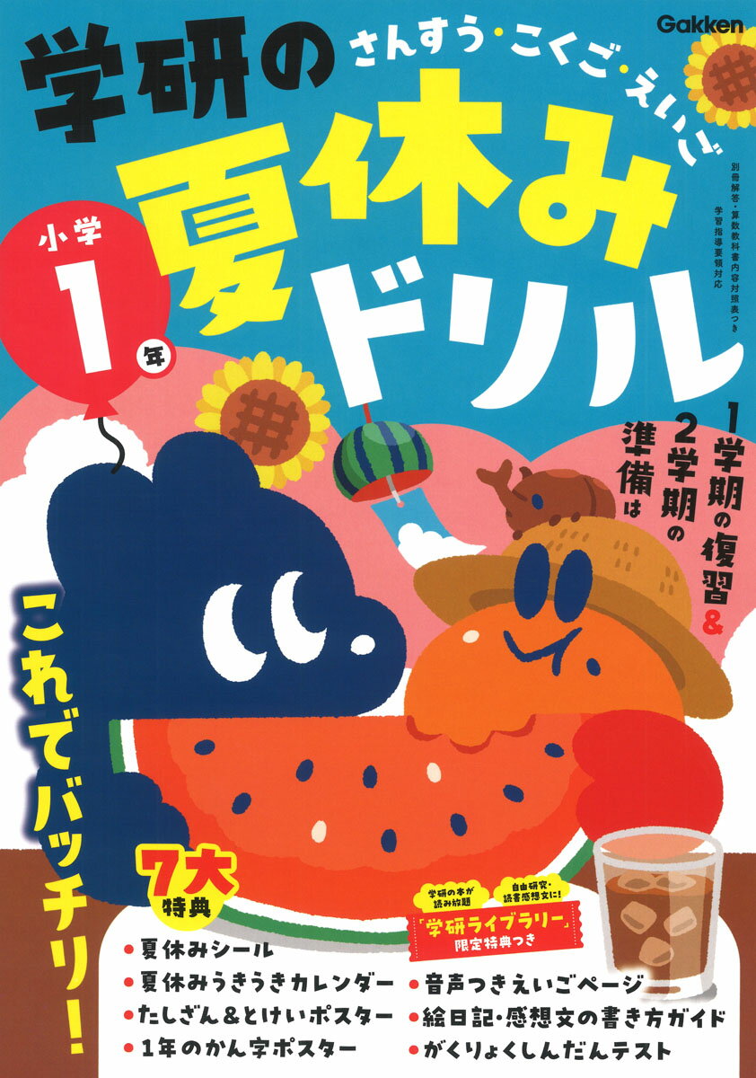 学研の夏休みドリル　小学１年 さんすう・こくご・えいご 新装版/Ｇａｋｋｅｎ/Ｇａｋｋｅｎ