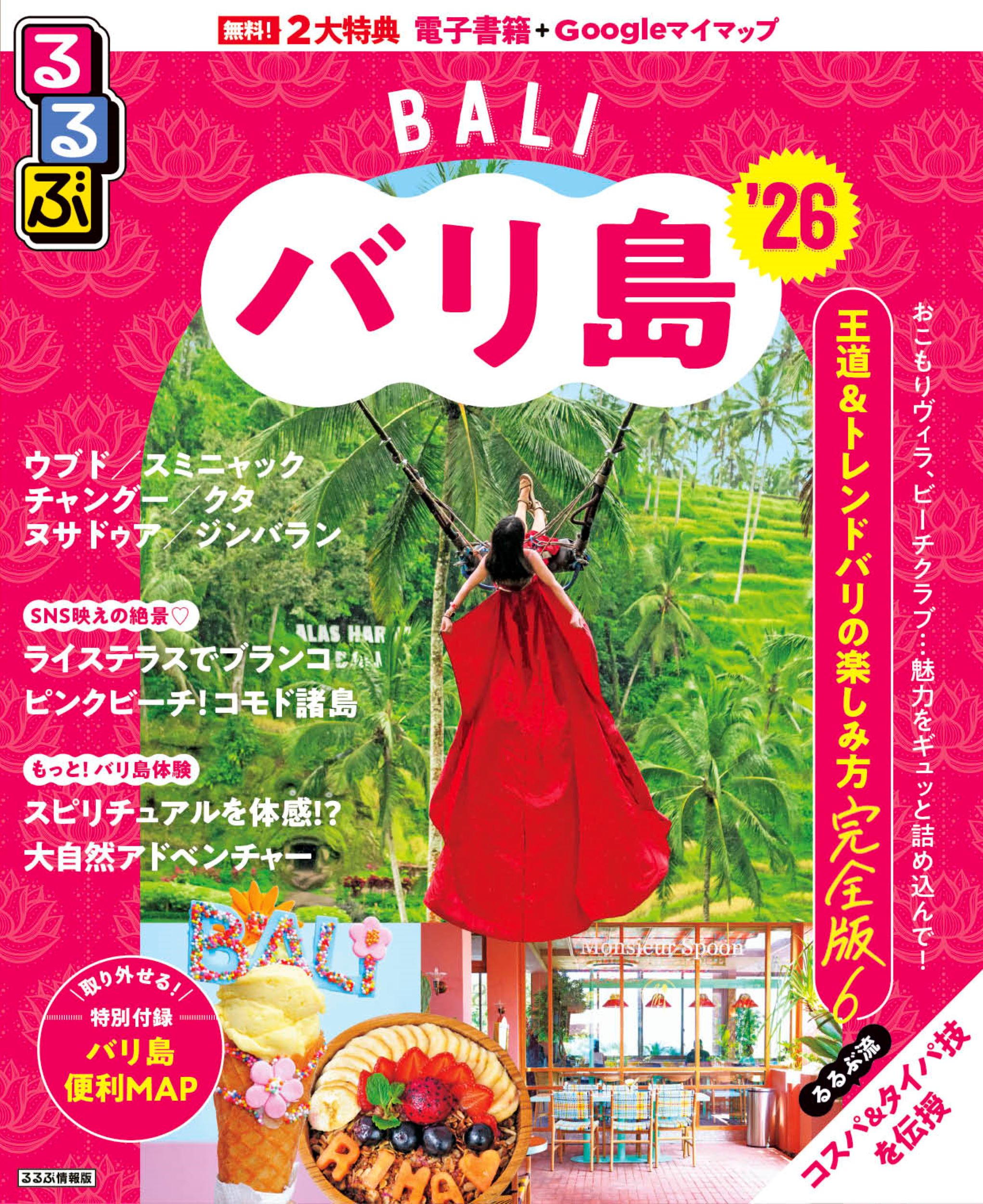 るるぶバリ島 ’２６/ＪＴＢパブリッシング