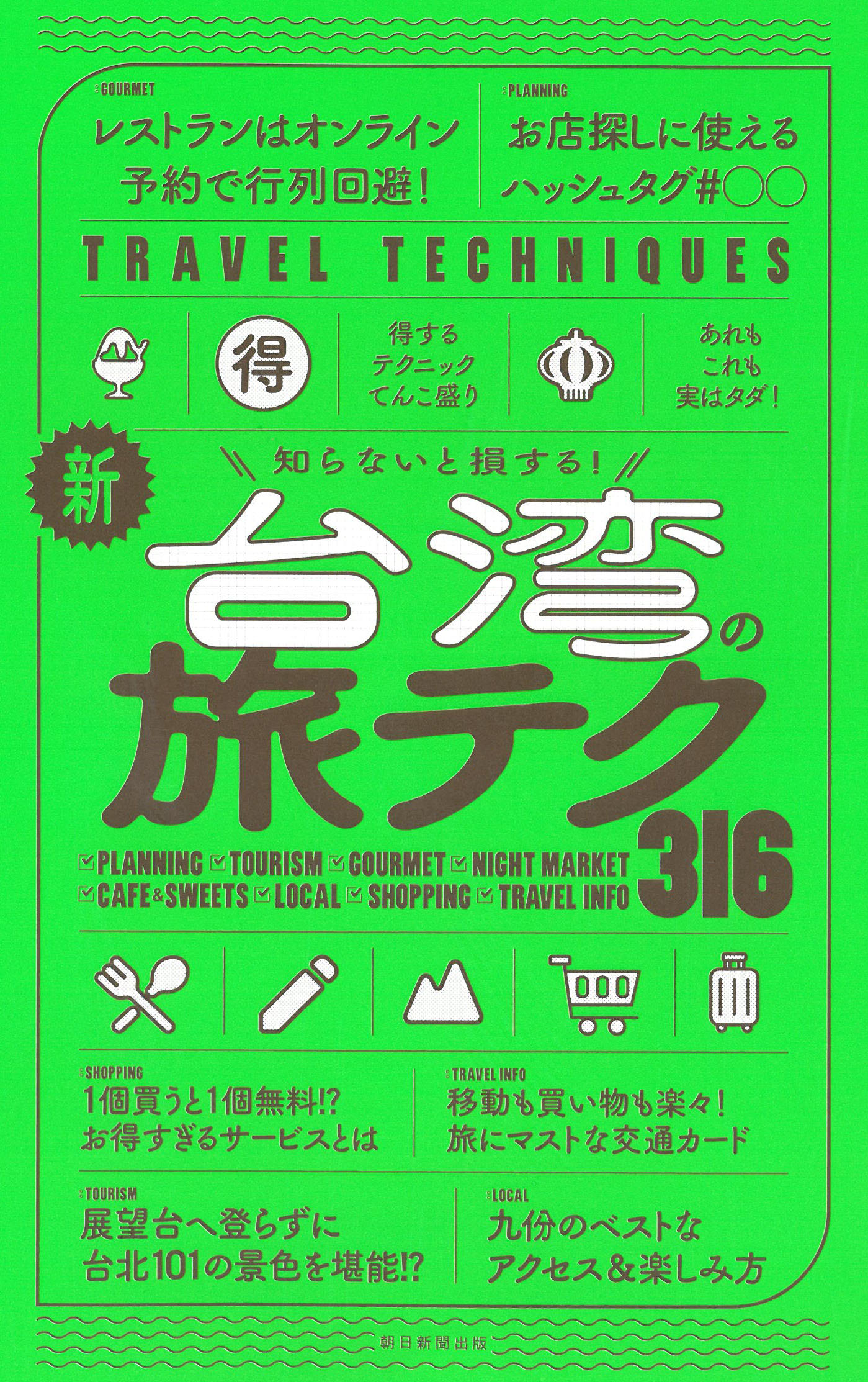 新・台湾の旅テク３１６ 知らないと損する！/朝日新聞出版/朝日新聞出版