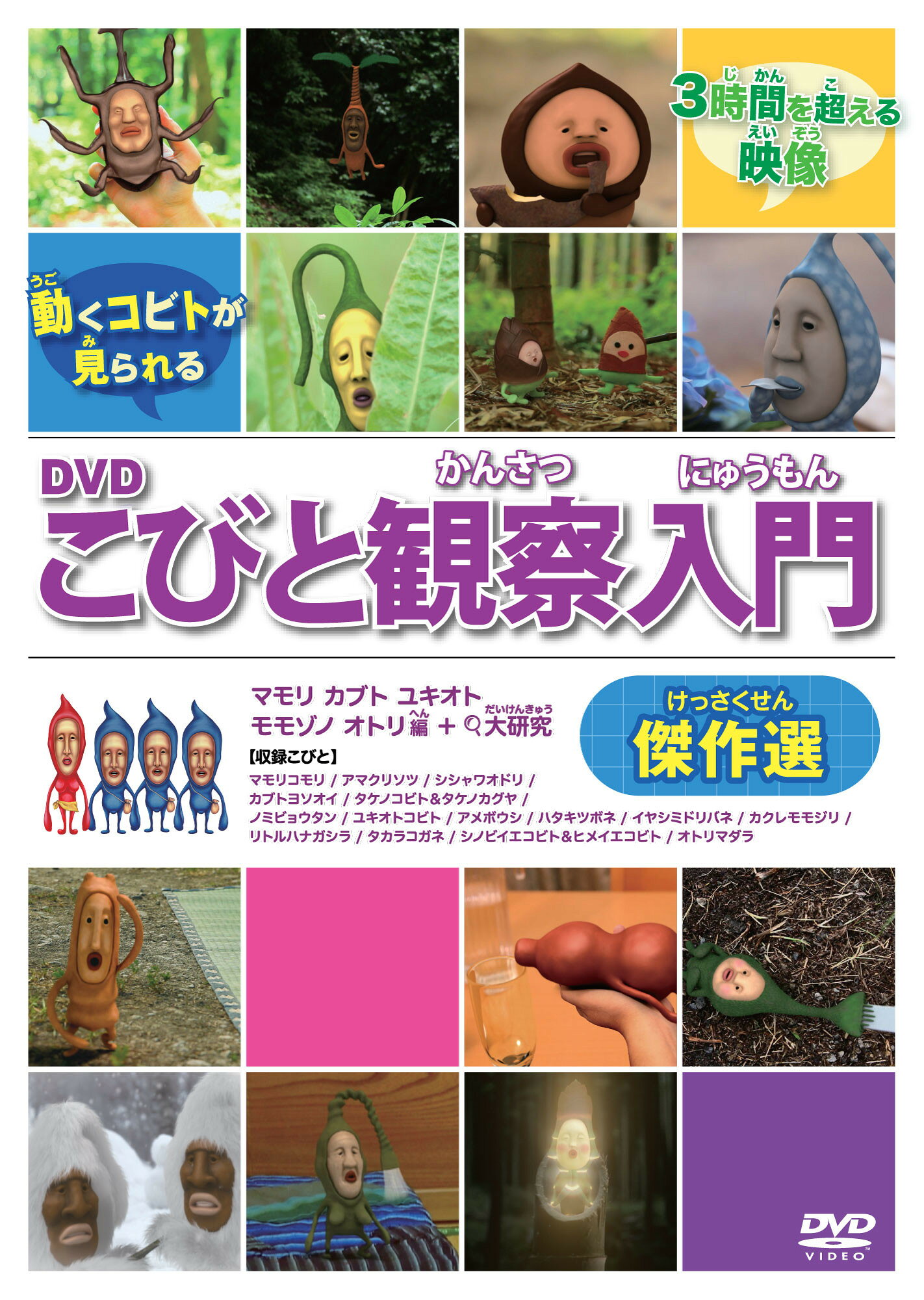 ＤＶＤ＞こびと観察入門傑作選　マモリ　カブト　ユキオト　モモゾノ　オトリ編＋大研/ロクリン社/なばたとしたか