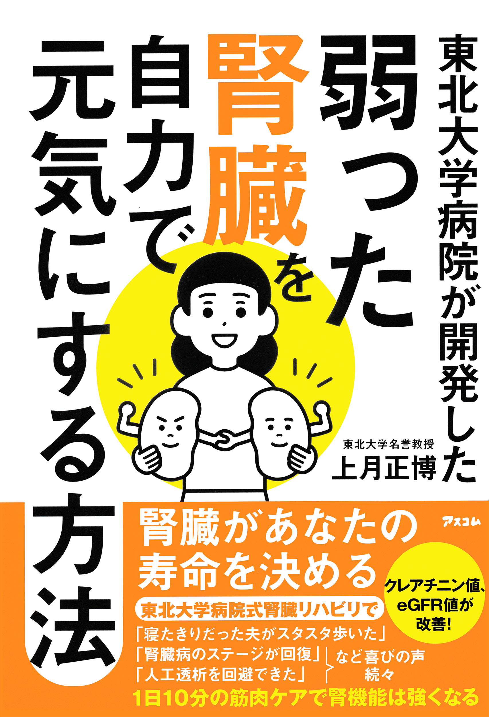東北大学病院が開発した弱った腎臓を自力で元気にする方法/アスコム/上月正博