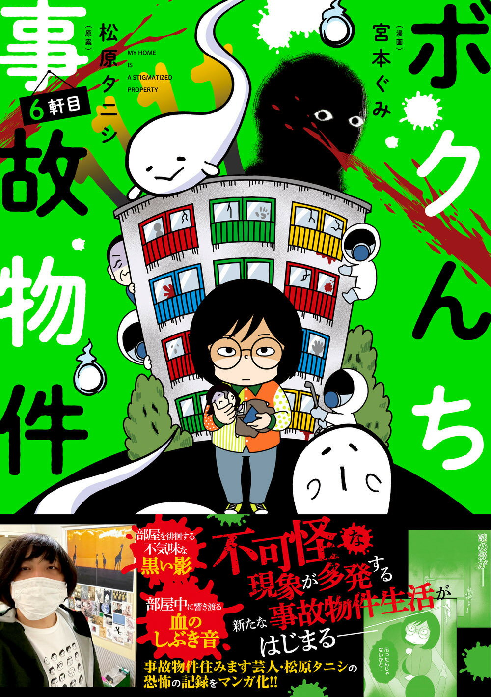ボクんち事故物件 ６軒目/竹書房/宮本ぐみ