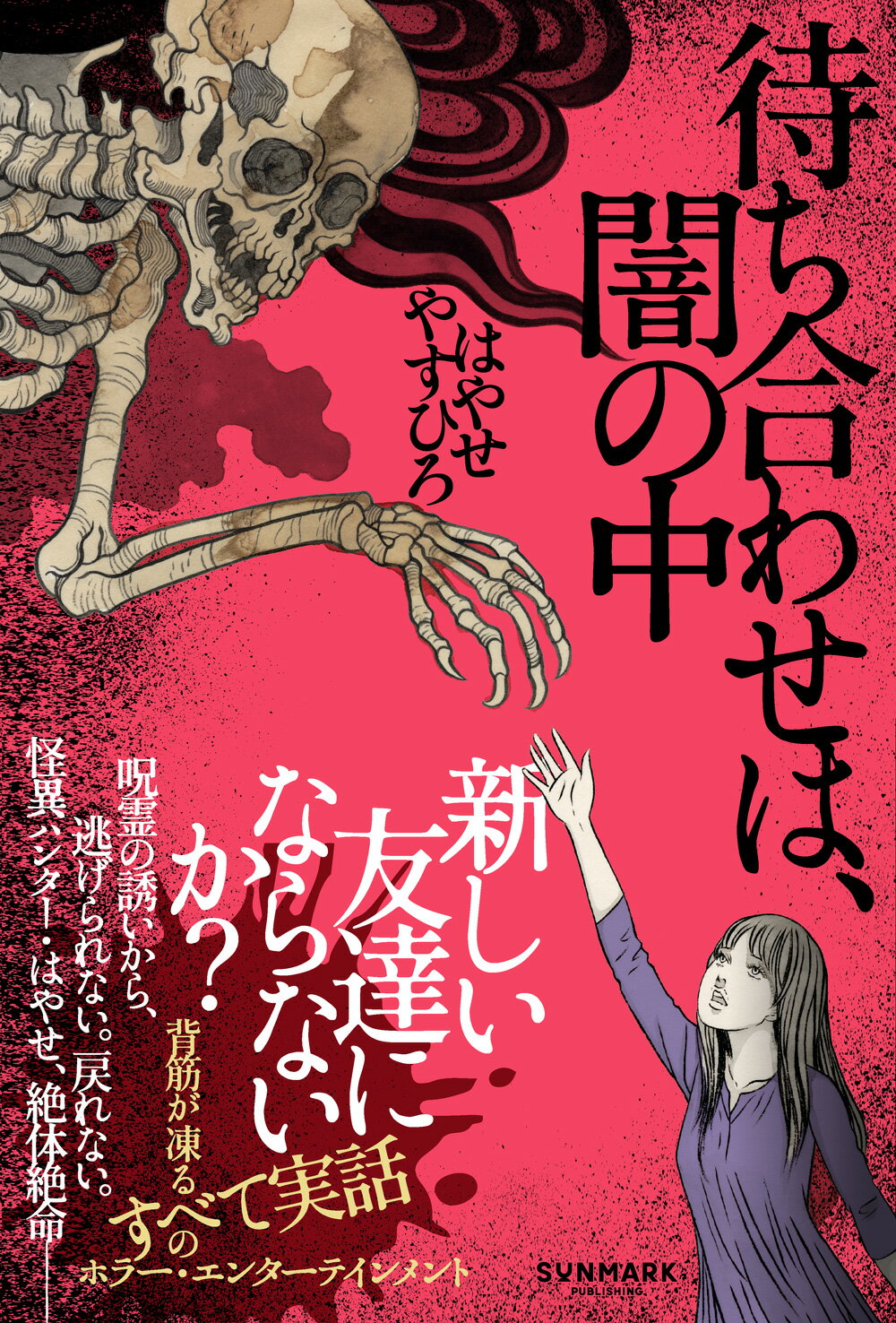 待ち合わせは、闇の中/サンマ-ク出版/はやせやすひろ