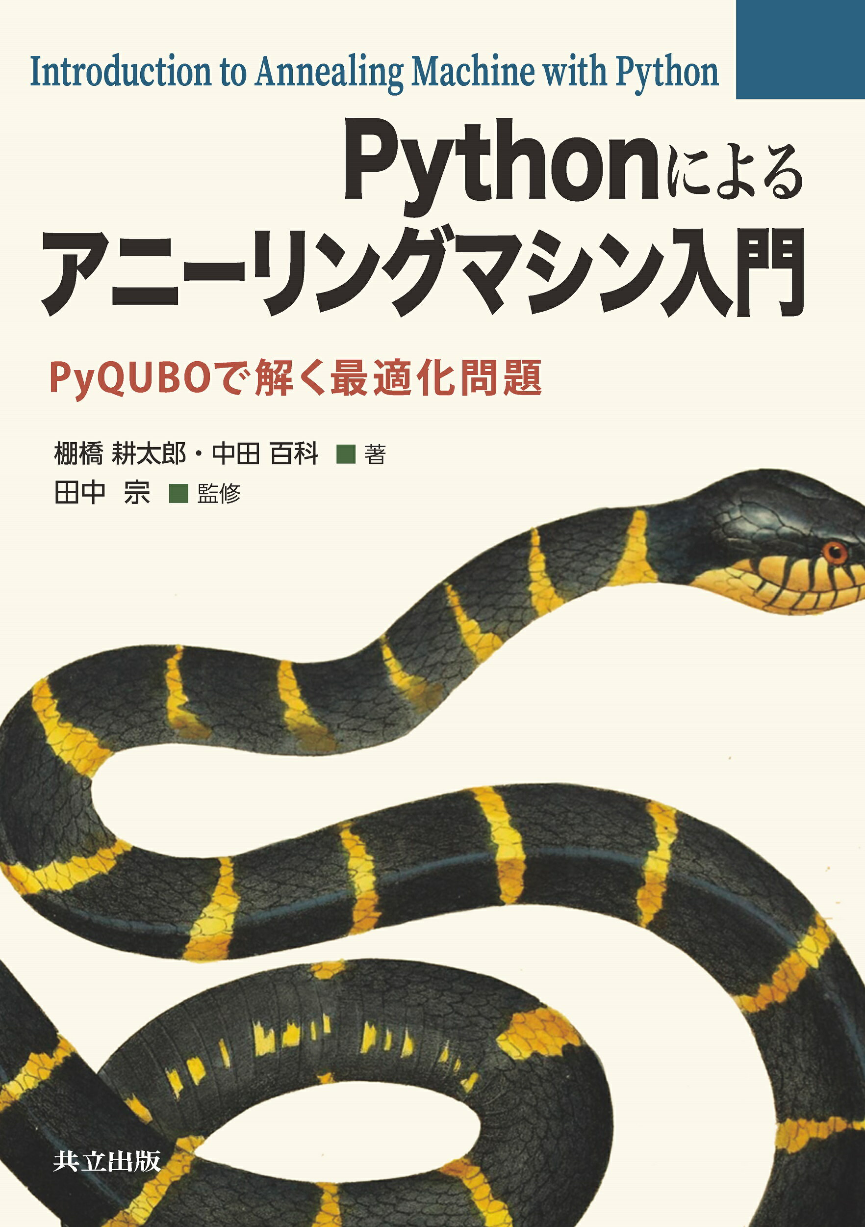Ｐｙｔｈｏｎによるアニーリングマシン入門 ＰｙＱＵＢＯで解く最適化問題/共立出版/棚橋耕太郎