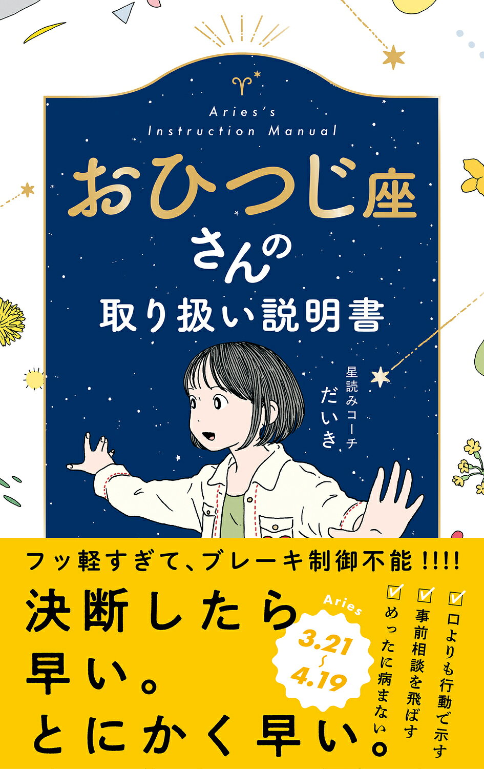 【中古】 牡羊座の本 おひつじ座はディレクター・タイプ。 ’９４/宝島社/門馬寛明 楽天市場】宝島社 牡羊座の本 おひつじ座はディレクタ-・タイプ。 新装