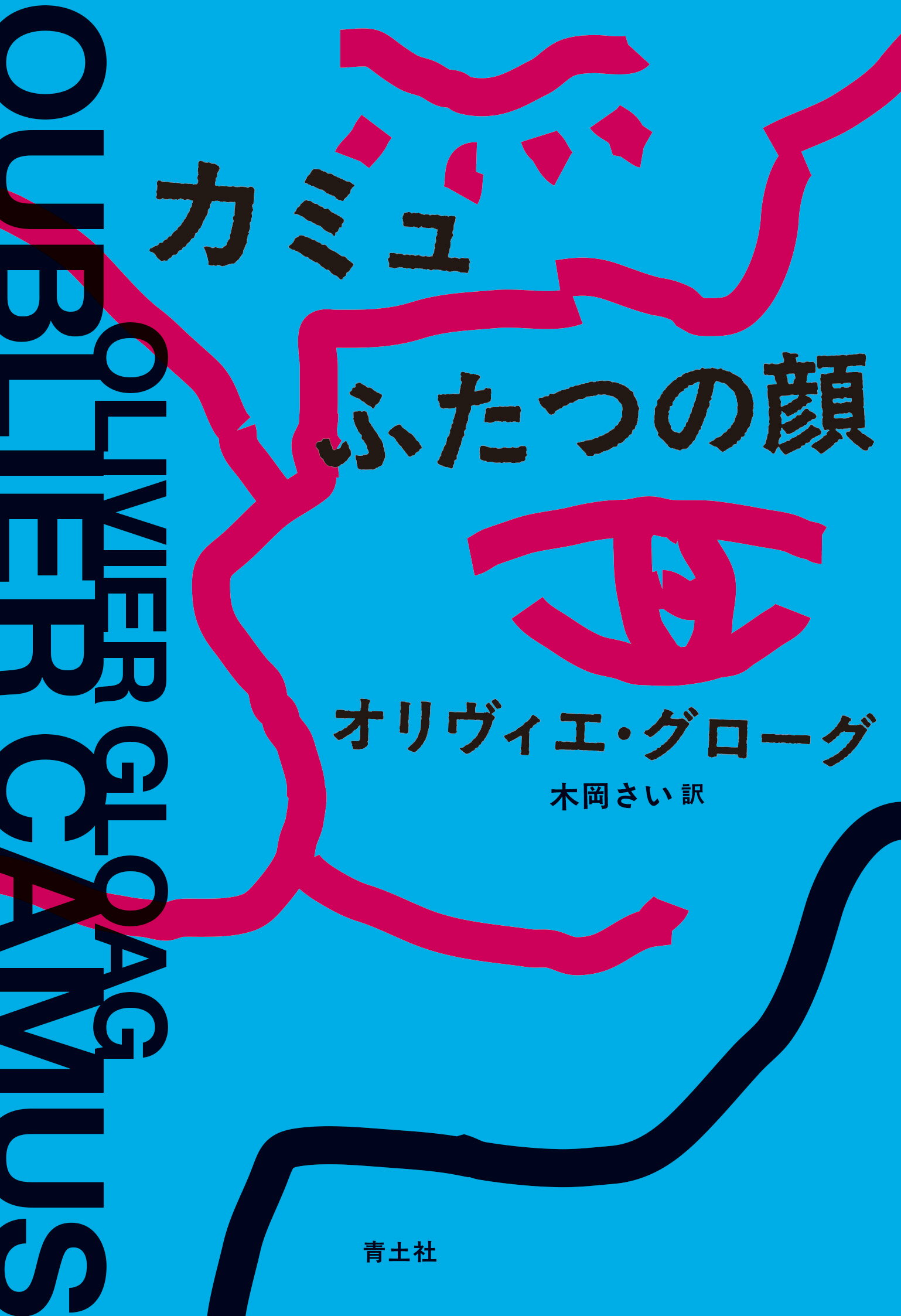 カミュ　ふたつの顔/青土社/オリヴィエ・グローグ