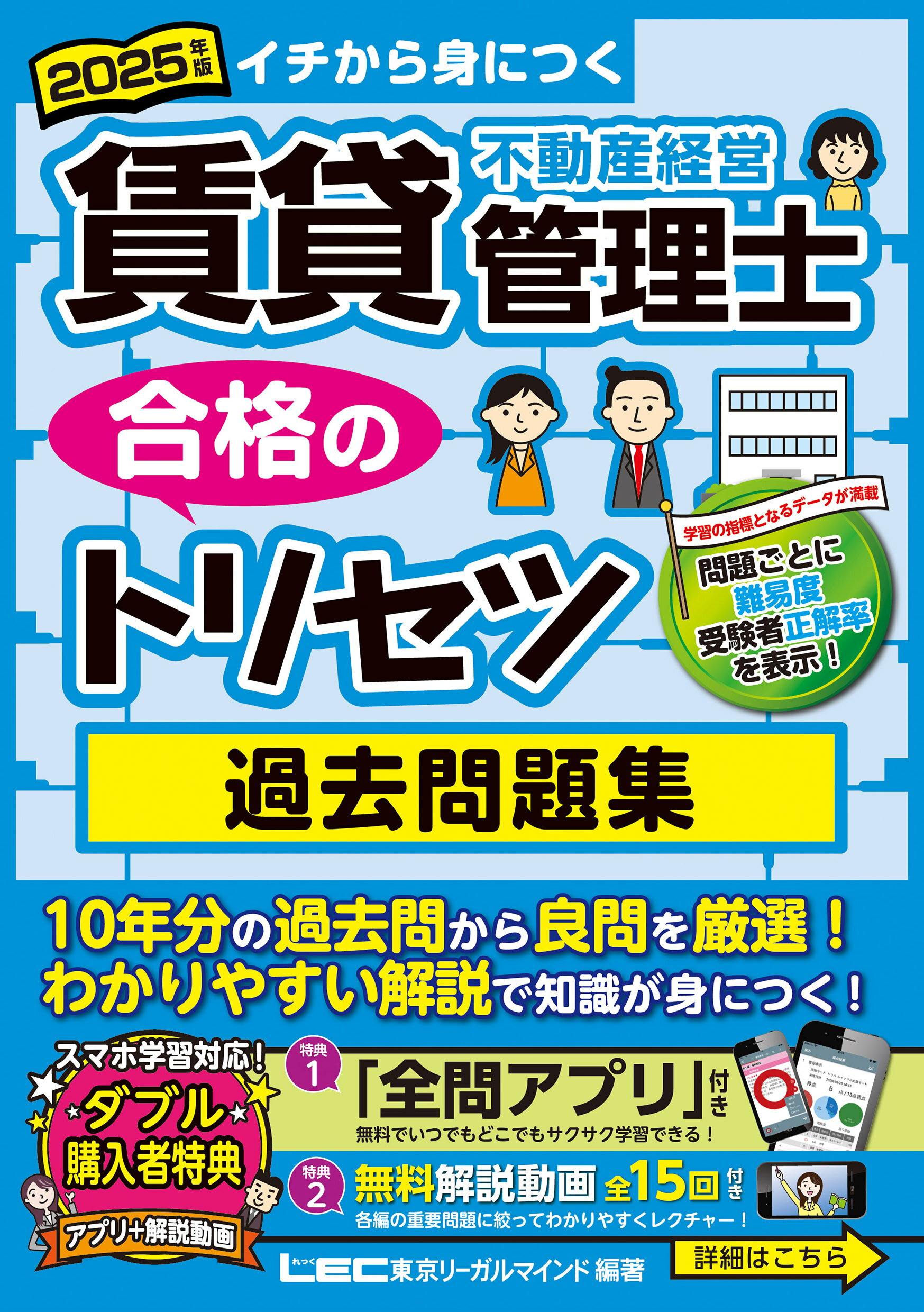 賃貸不動産経営管理士合格のトリセツ過去問題集 イチから身につく ２０２５年版 第６版/東京リ-ガルマインド/東京リーガルマインドＬＥＣ総合研究所賃貸