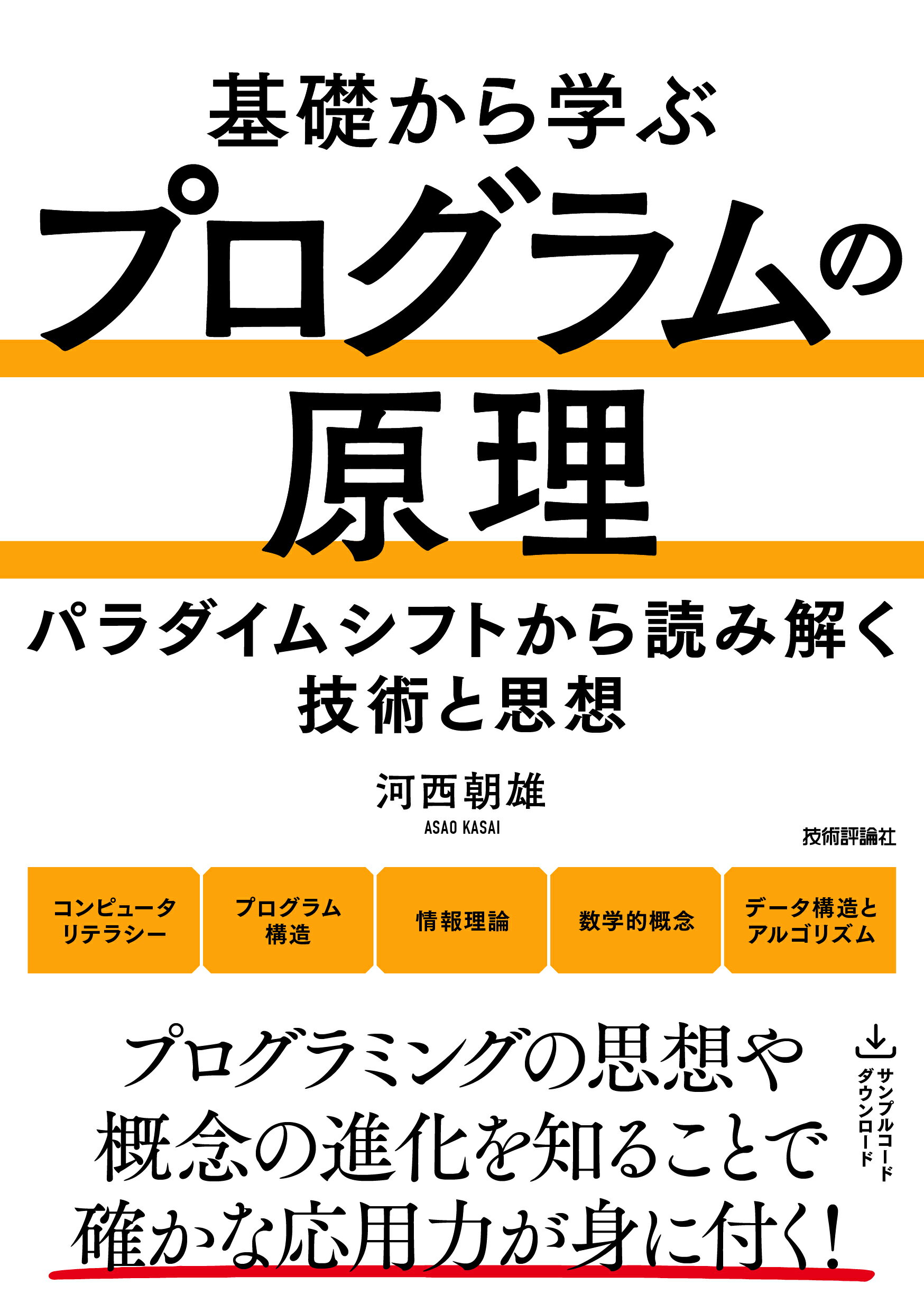 基礎から学ぶ　プログラムの原理/技術評論社/河西朝雄