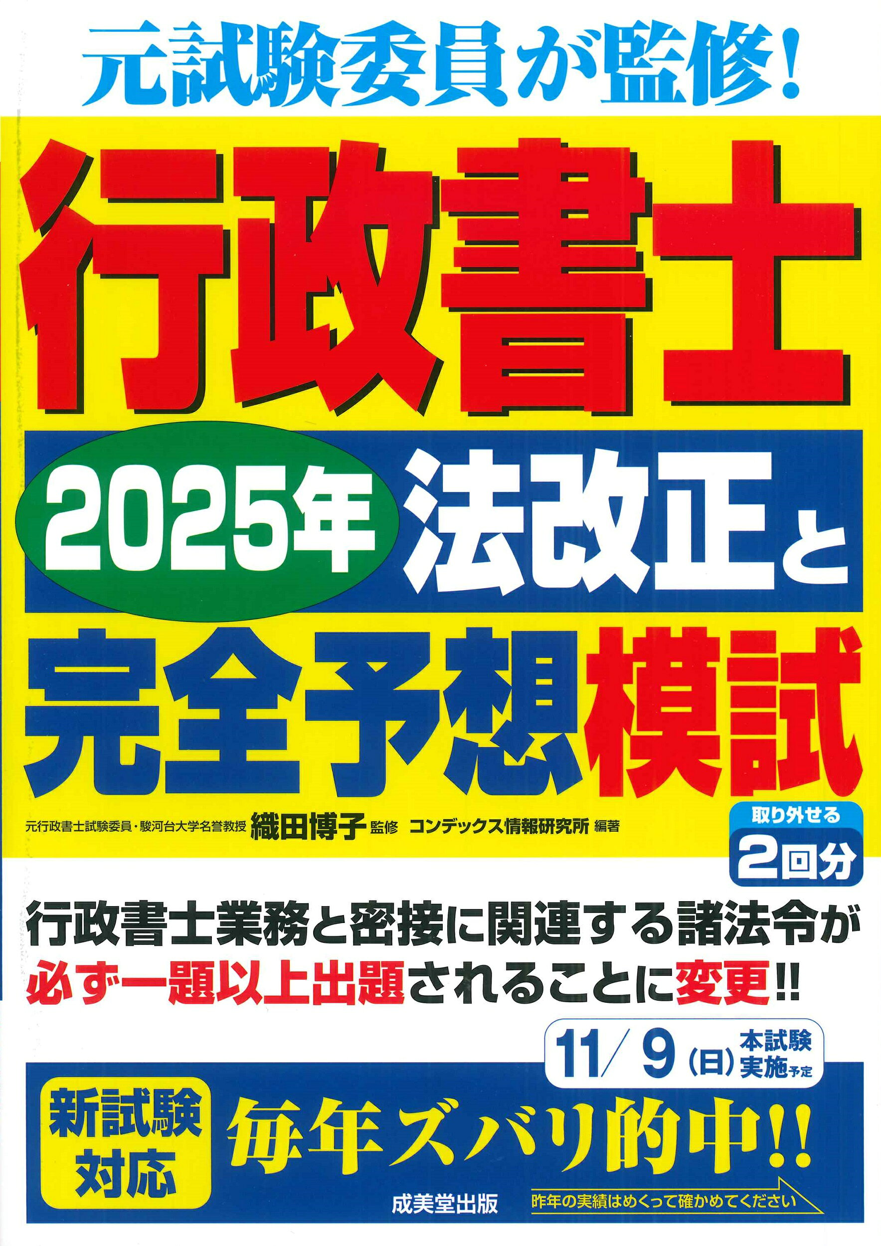 行政書士２０２５年法改正と完全予想模試/成美堂出版/織田博子