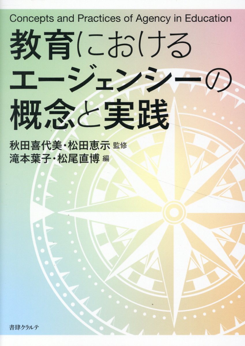 教育におけるエージェンシーの概念と実践/朱鷺書房/秋田喜代美