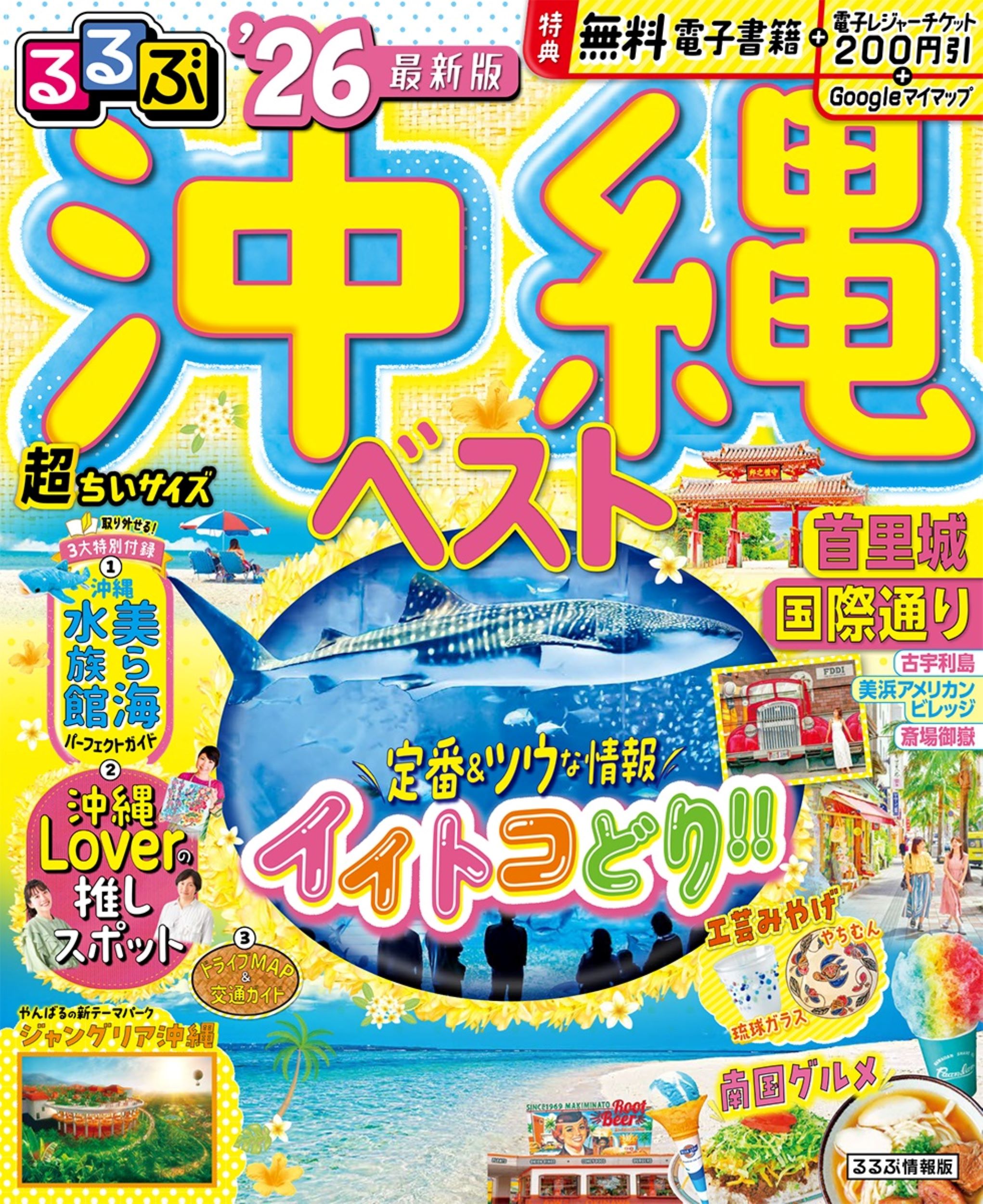 るるぶ沖縄ベスト超ちいサイズ ’２６/ＪＴＢパブリッシング