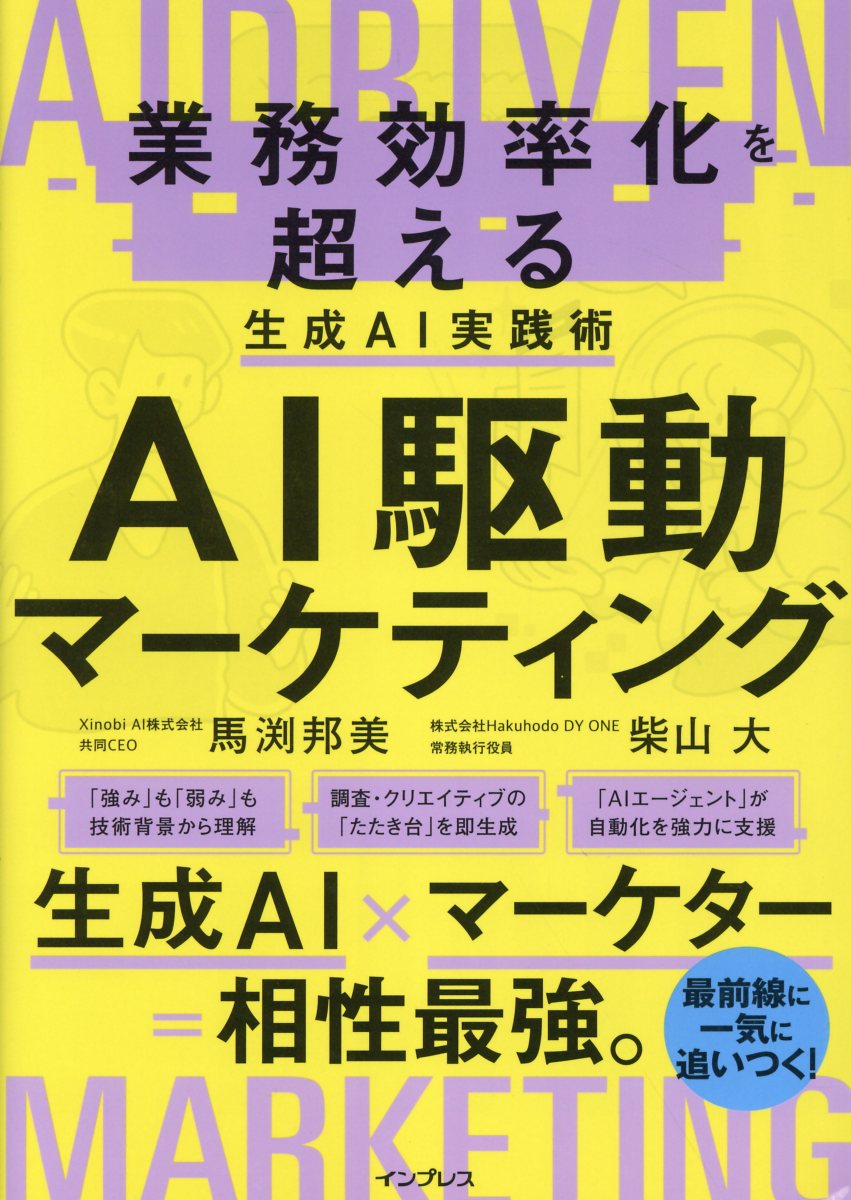 ＡＩ駆動マーケティング　業務効率化を超える生成ＡＩ実践術/インプレス/馬渕邦美