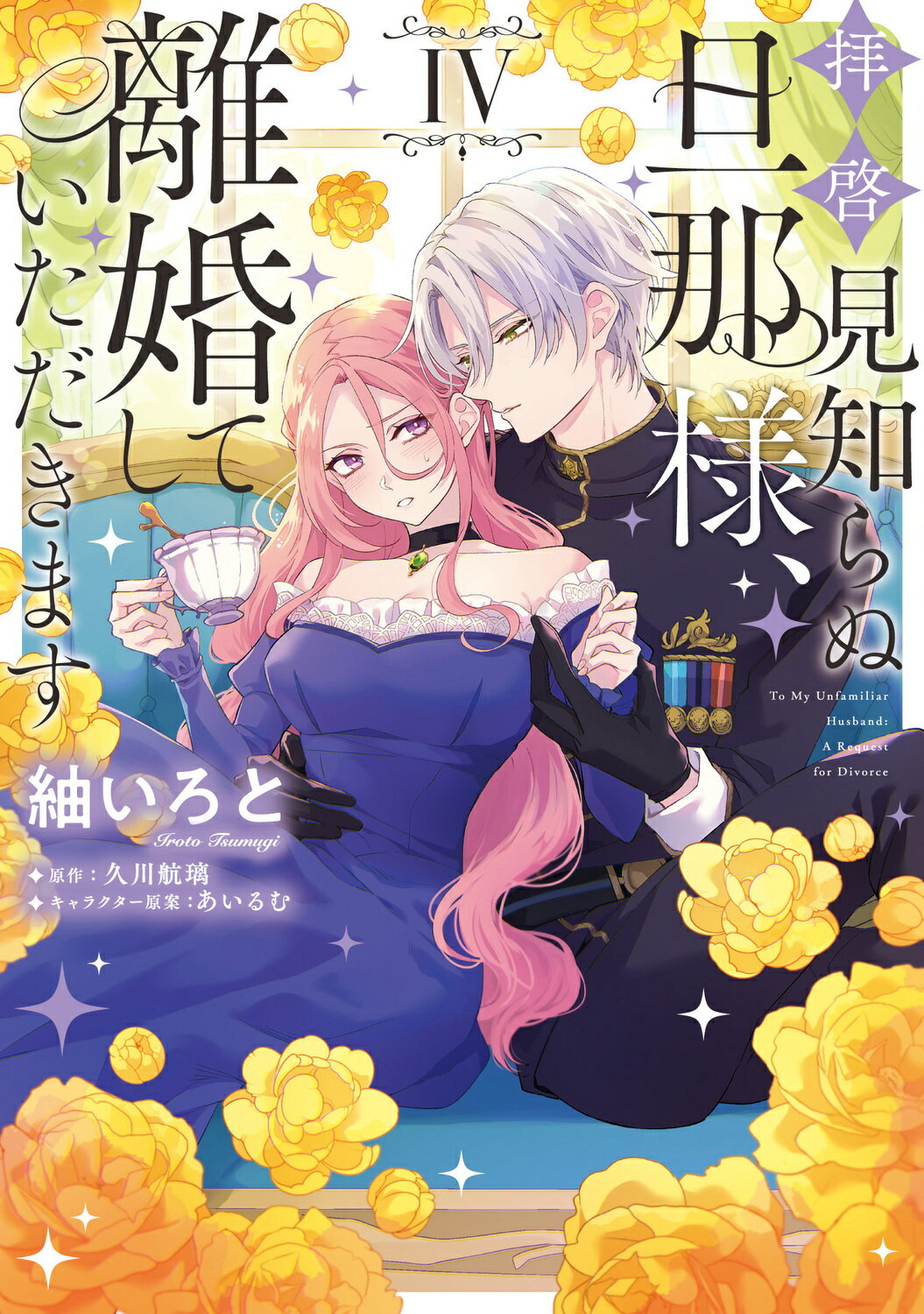 拝啓見知らぬ旦那様、離婚していただきます ４/ＫＡＤＯＫＡＷＡ/紬いろと
