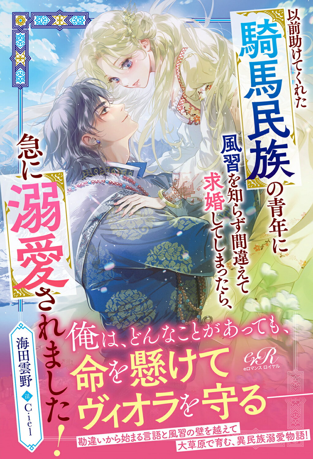 以前助けてくれた騎馬民族の青年に風習を知らず間違えて求婚してしまったら、急に溺愛/ＫＡＤＯＫＡＷＡ/海田雲野