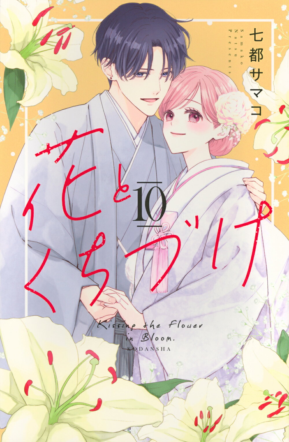 花とくちづけ １０/講談社/七都サマコ