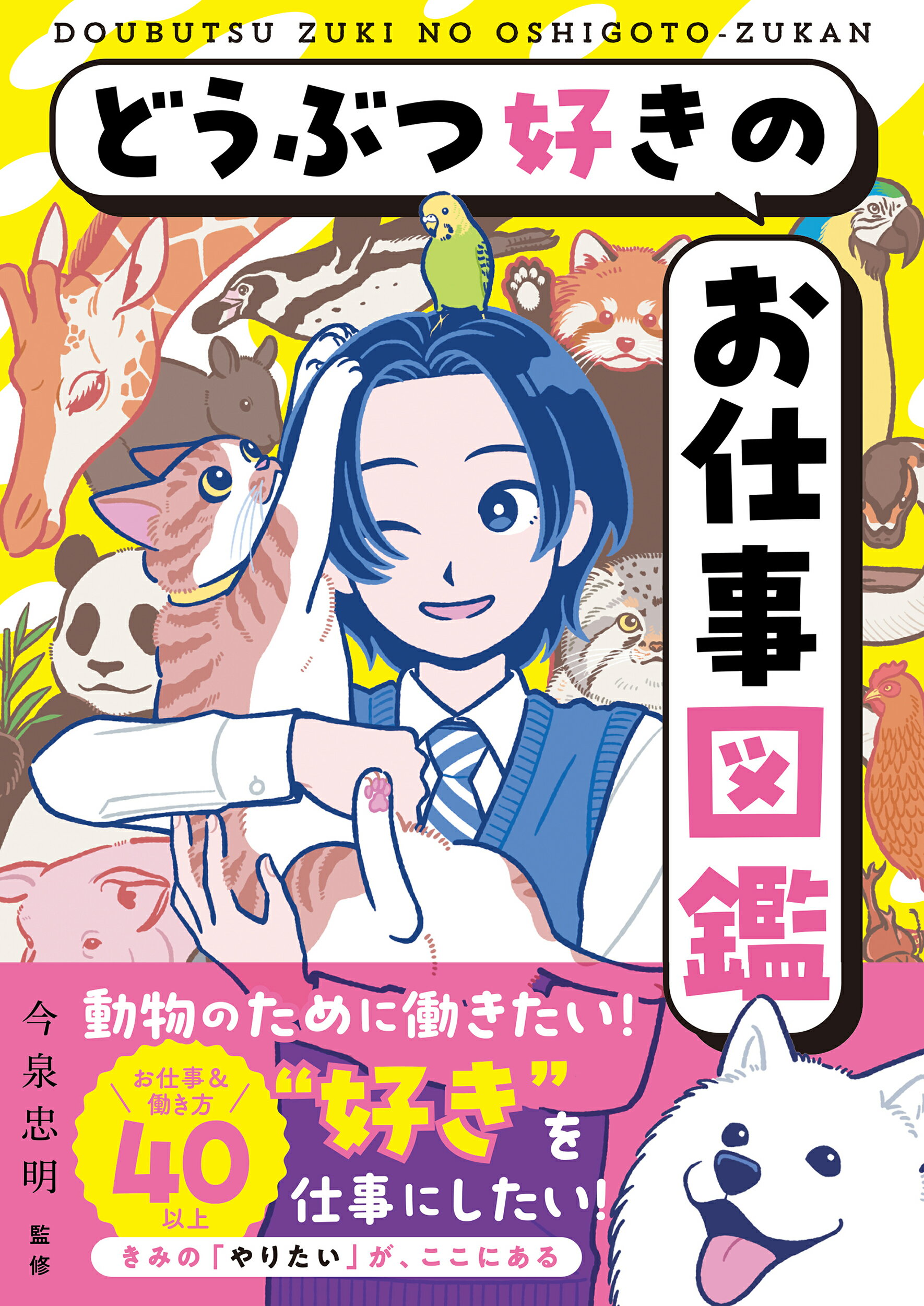 どうぶつ好きのお仕事図鑑/日東書院本社/今泉忠明
