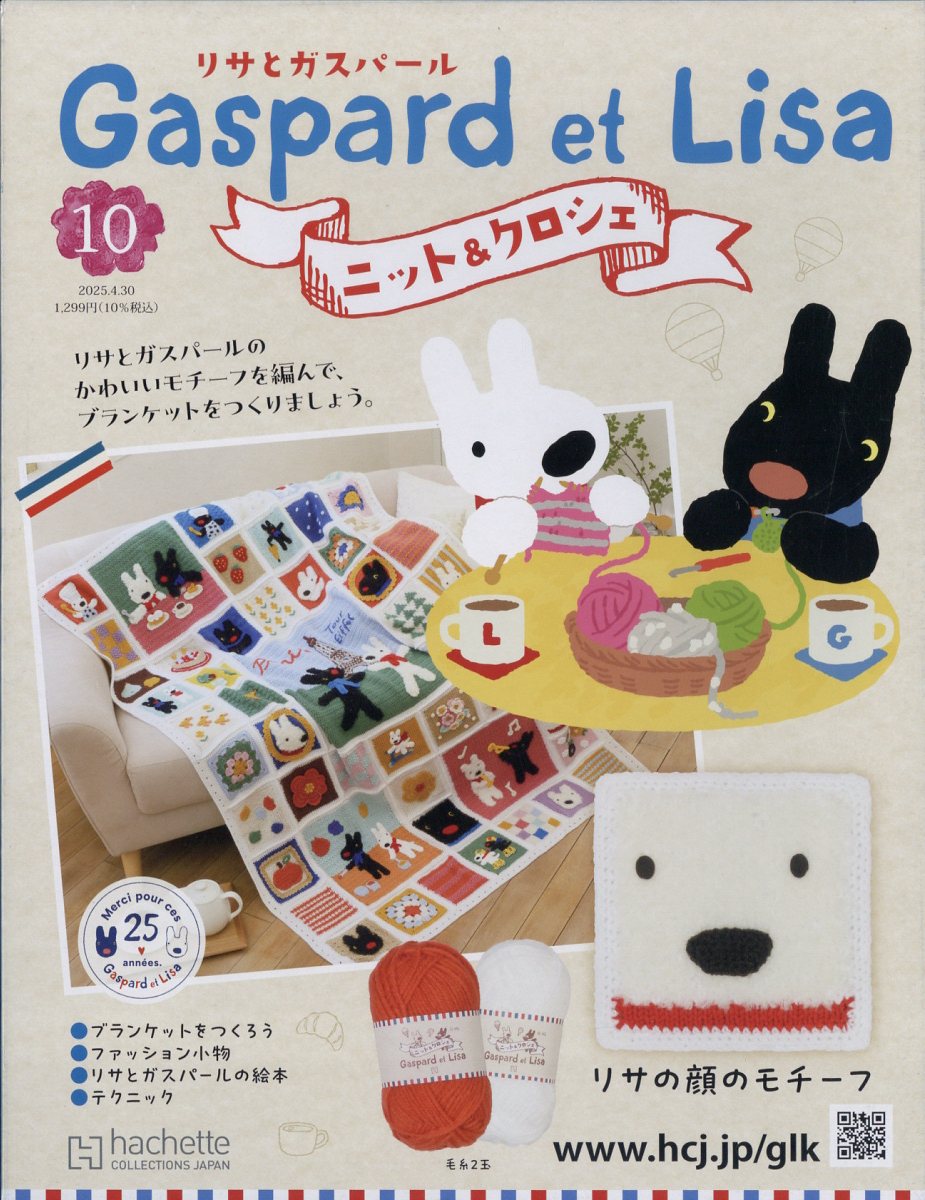 週刊 リサとガスパール ニット&クロシェ 全国版 2025年 4/30号 [雑誌]/アシェット・コレクションズ・ジャパン
