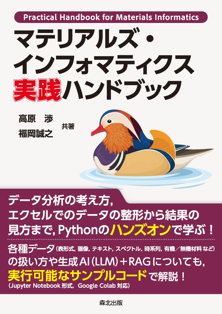 マテリアルズ・インフォマティクス　実践ハンドブック/森北出版/高原渉