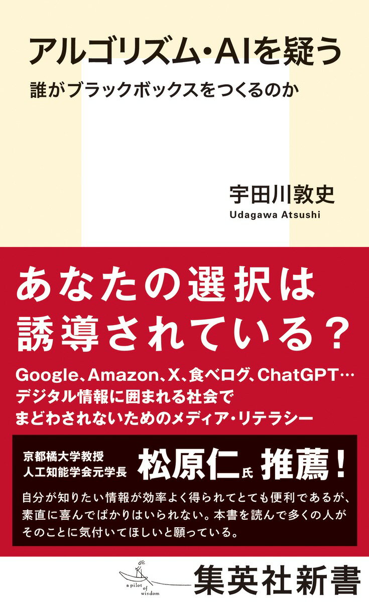 アルゴリズム・ＡＩを疑う　誰がブラックボックスをつくるのか/集英社/宇田川敦史