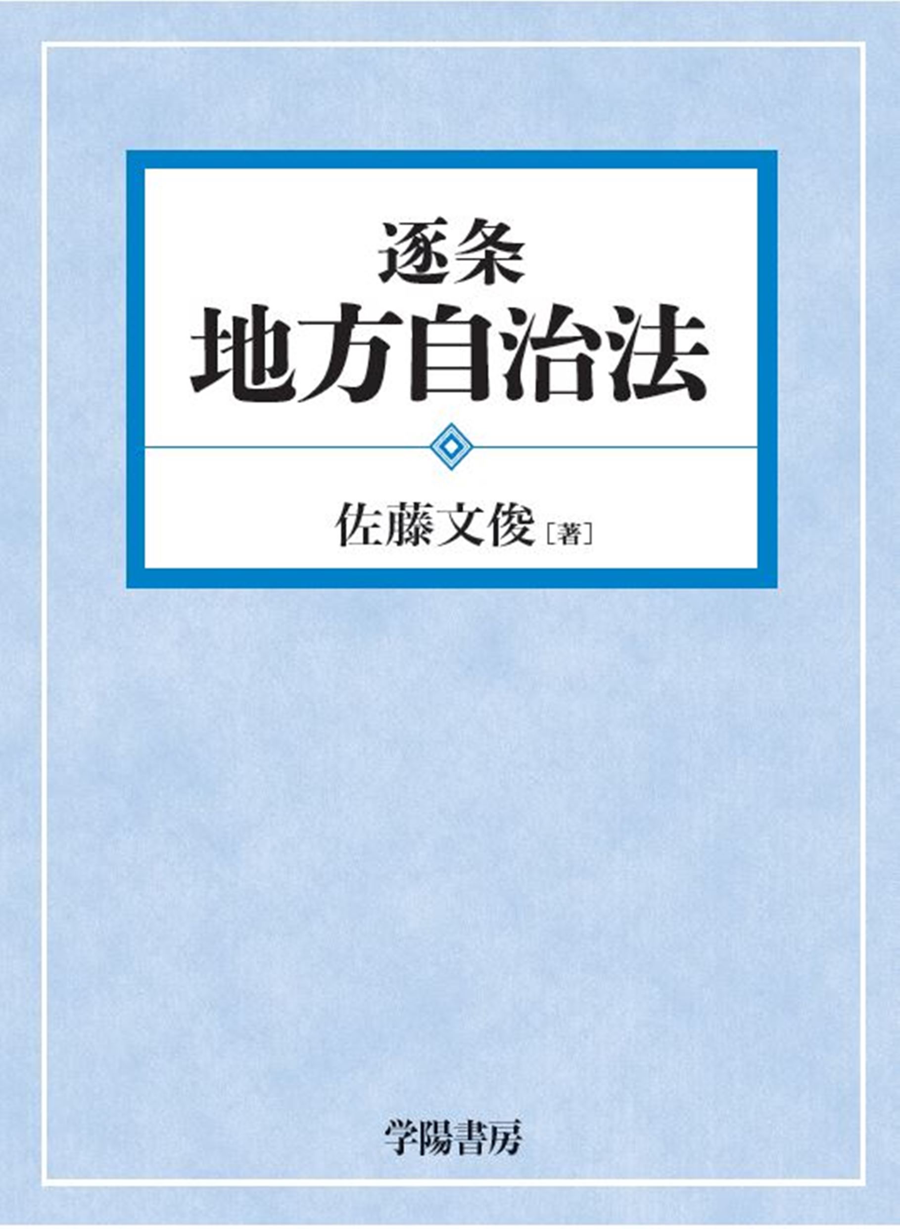 逐条地方自治法/学陽書房/佐藤文俊（地方行政）