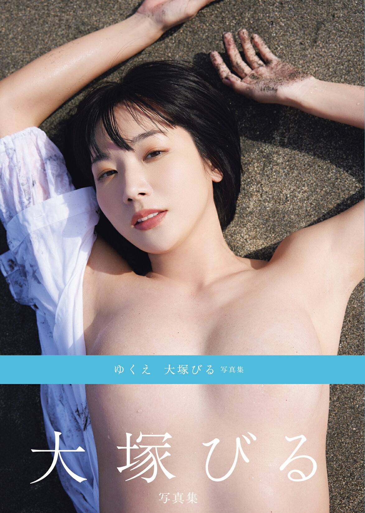 ゆくえ　大塚びる写真集/双葉社/富田恭透