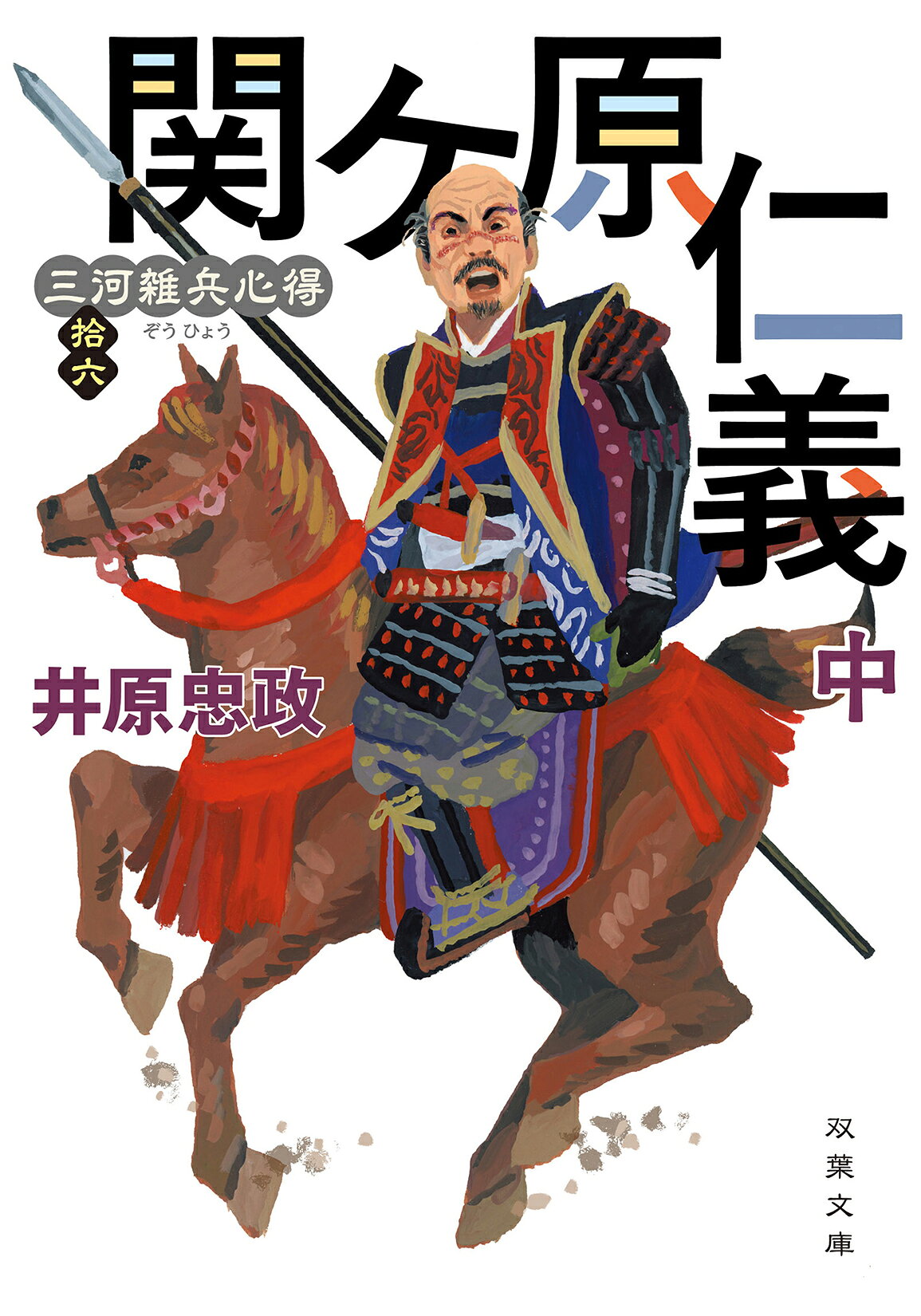 関ケ原仁義 三河雑兵心得　拾六 中/双葉社/井原忠政