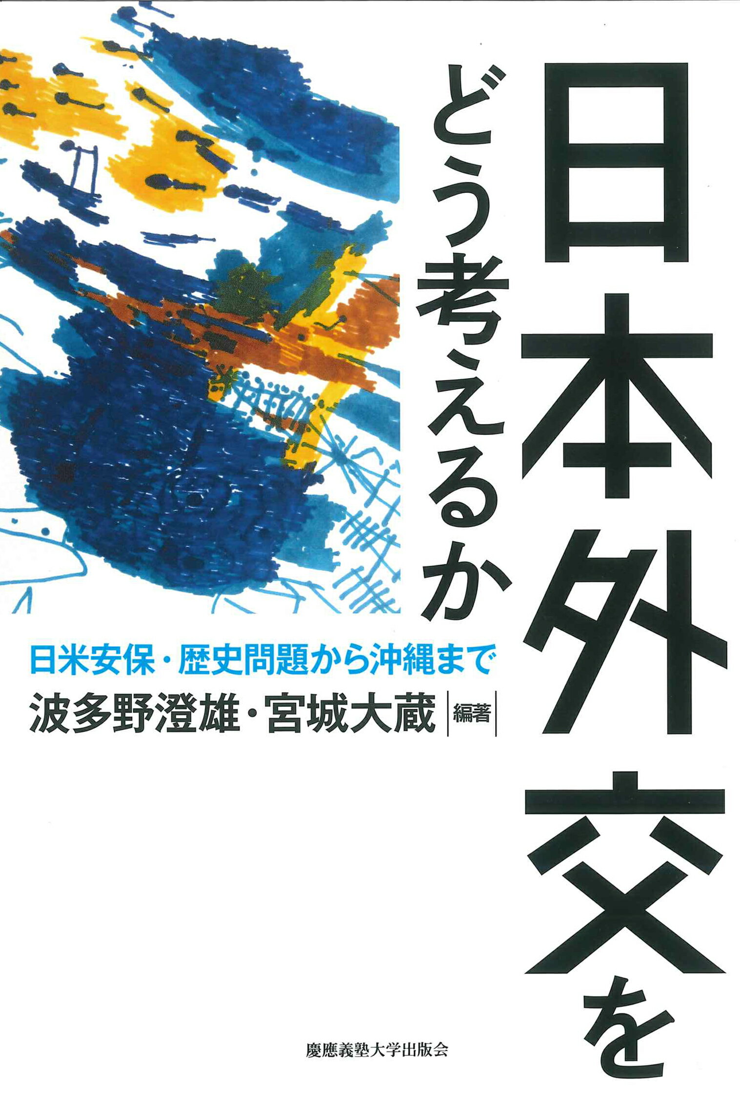 日本外交をどう考えるか 日米安保・歴史問題から沖縄まで/慶應義塾大学出版会/波多野澄雄