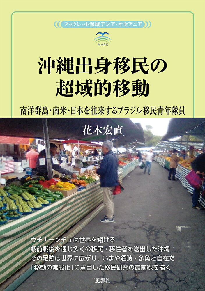 沖縄出身移民の超域的移動 南洋群島・南米・日本を往来するブラジル移民青年隊員/風響社/花木宏直