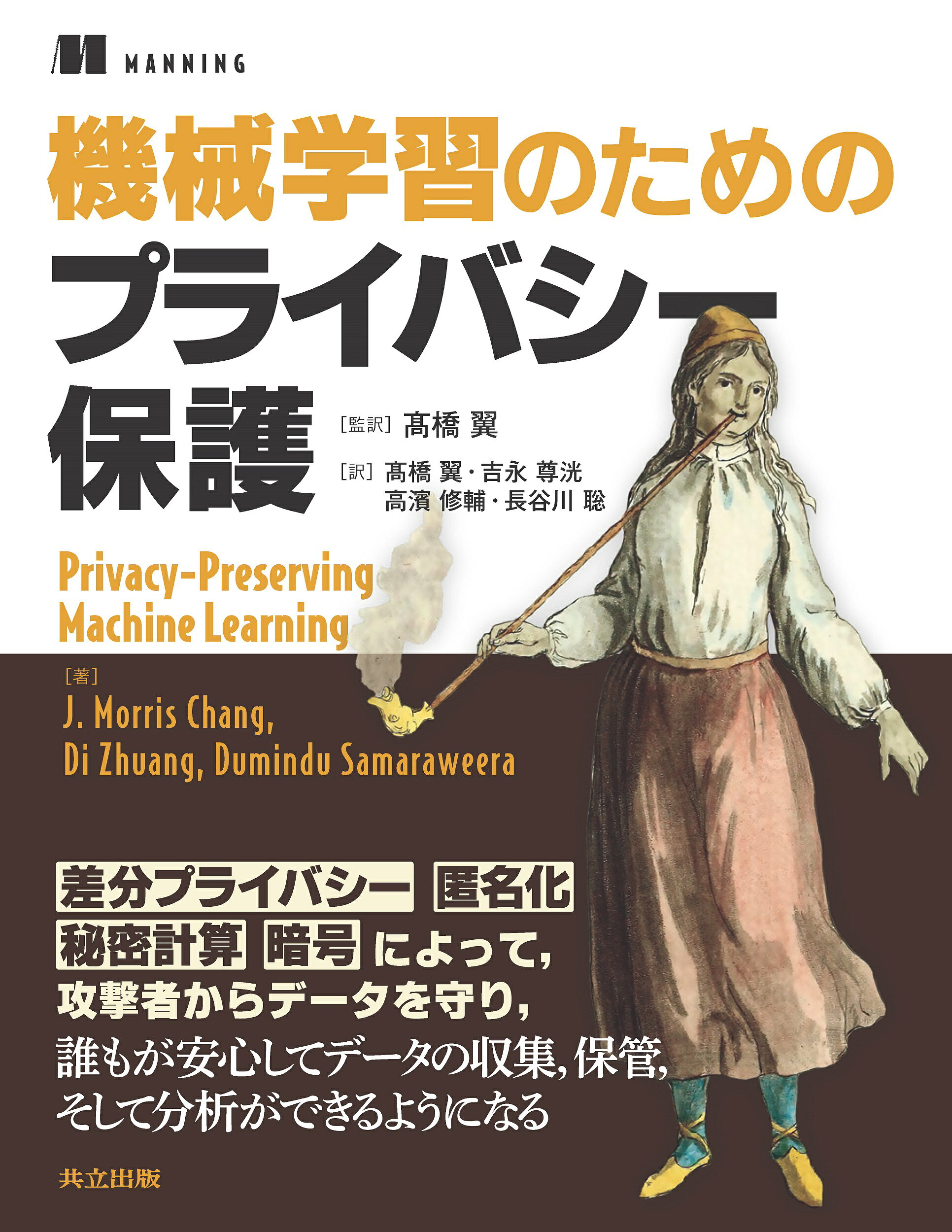 機械学習のためのプライバシー保護/共立出版/Ｊ．Ｍｏｒｒｉｓ　Ｃｈａｎｇ