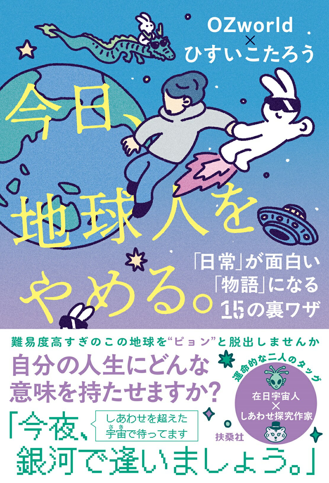 楽天市場】扶桑社 今日、地球人をやめる。「日常」が面白い「物語」に