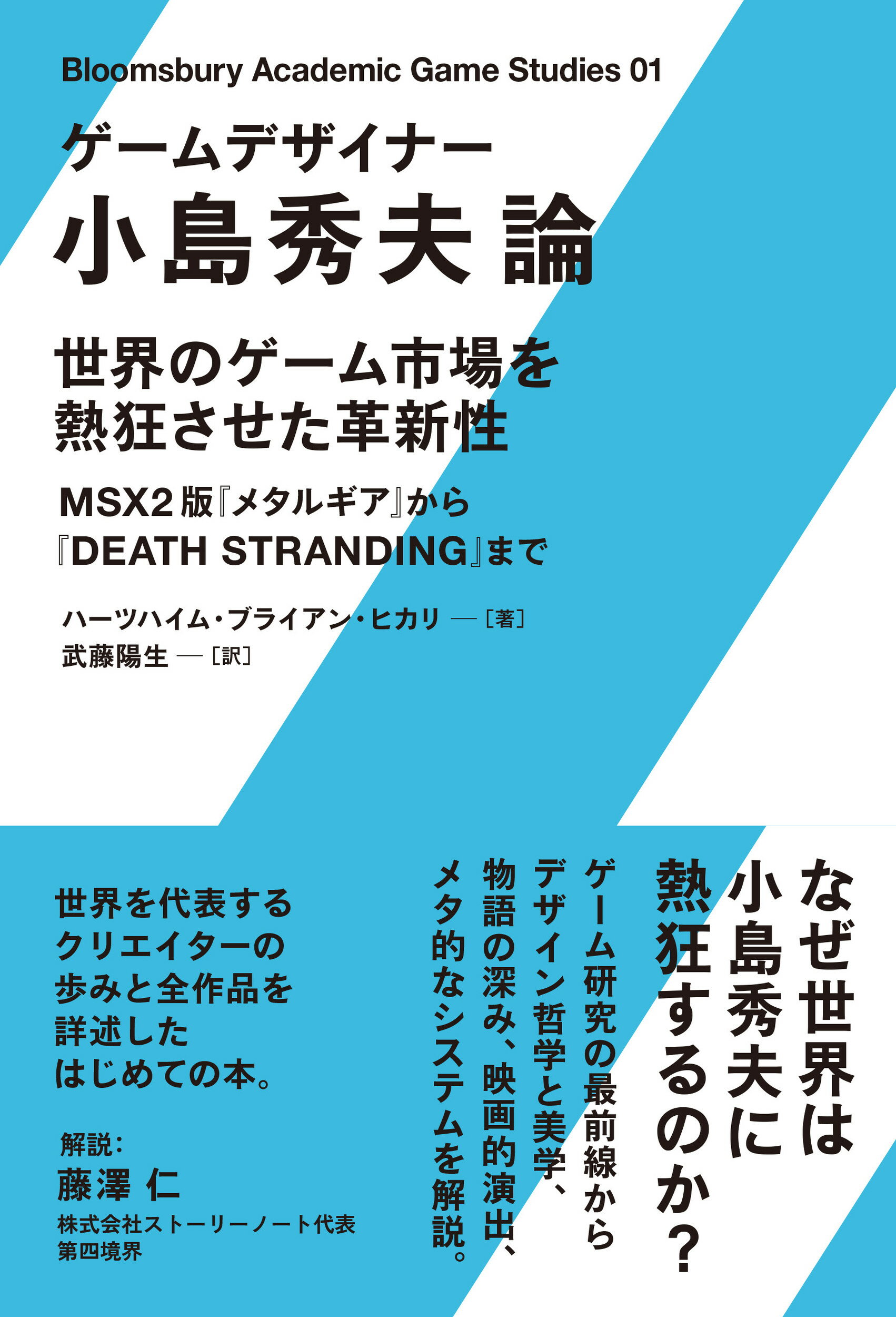ゲームデザイナー　小島秀夫論 世界のゲーム市場を熱狂させた革新性　ＭＳＸ２版『メ/ＤＵ　ＢＯＯＫＳ/ハーツハイム・ブライアン・ヒカリ